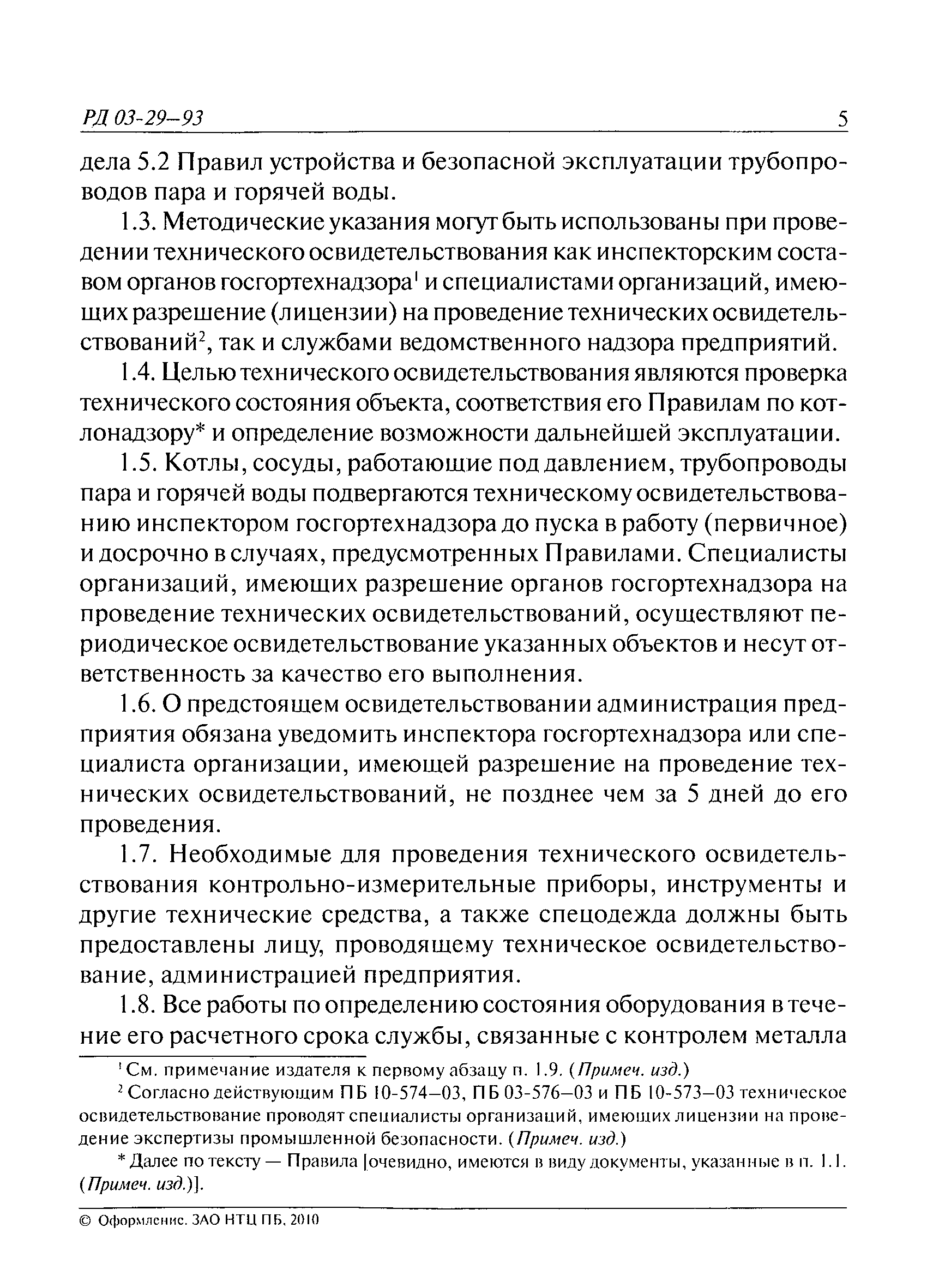 РД 03-29-93