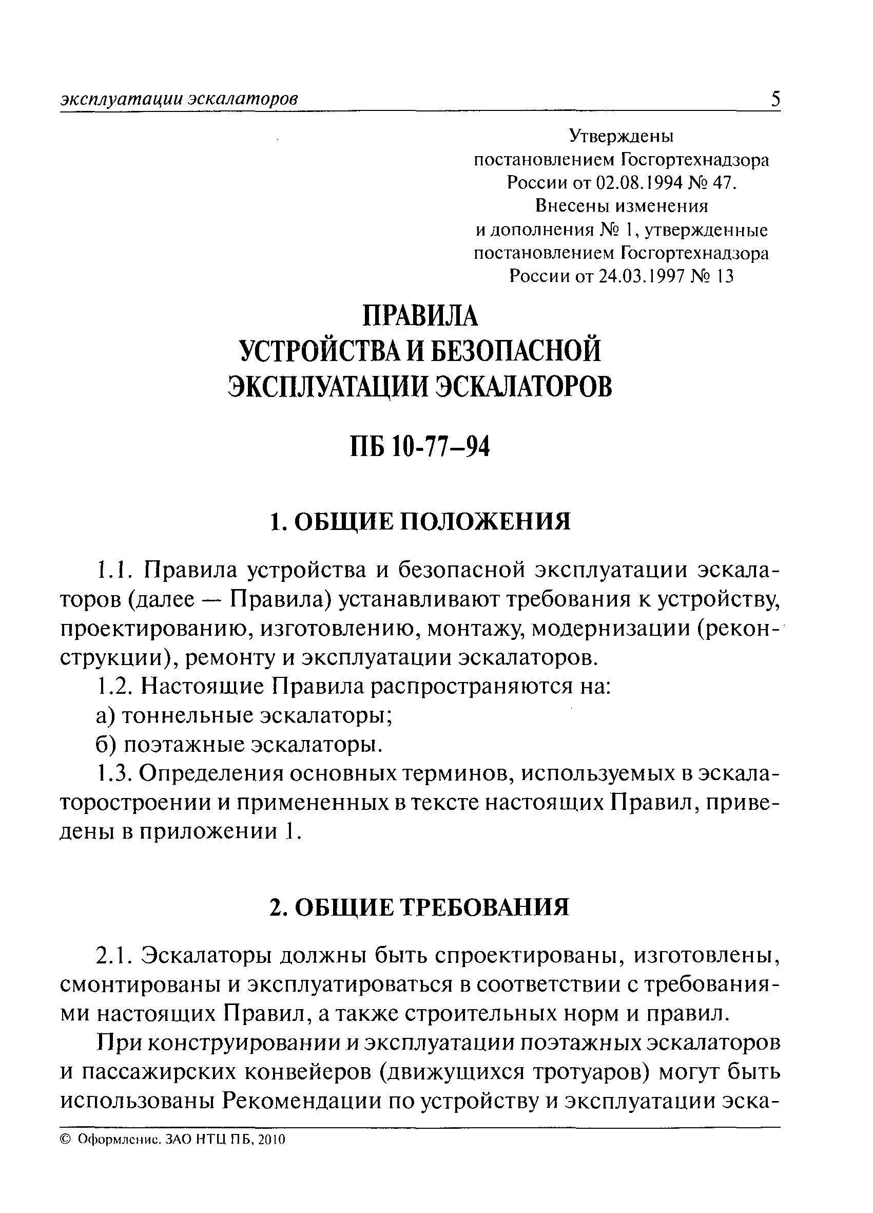 ПБ 10-77-94