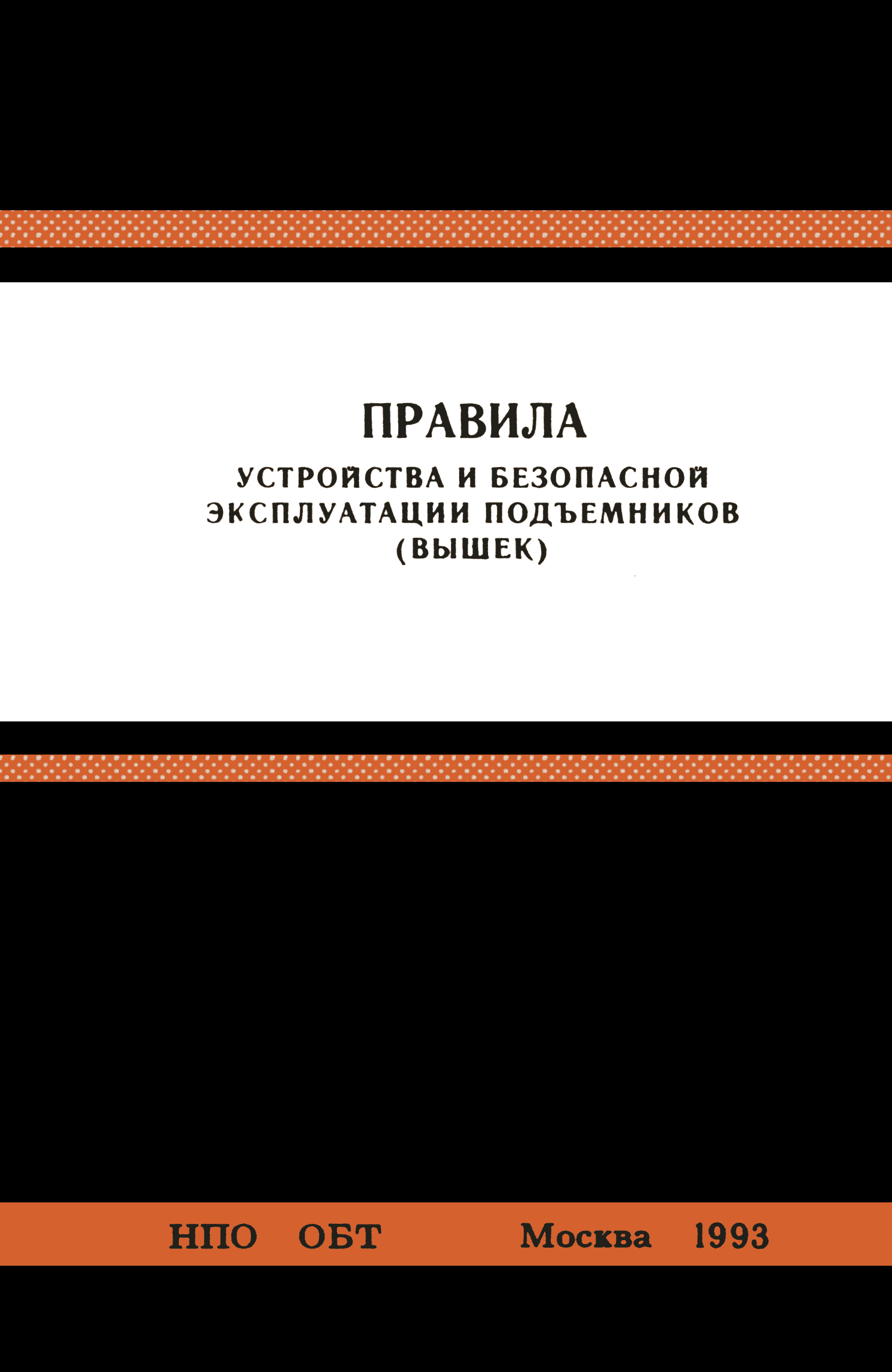 ПБ 10-11-92