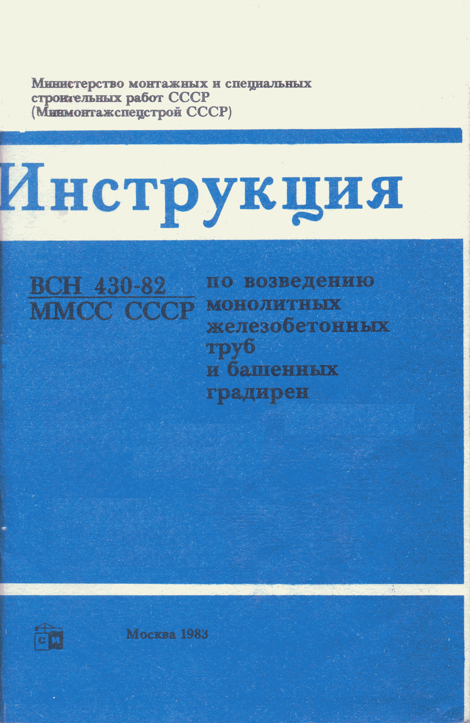 ВСН 430-82