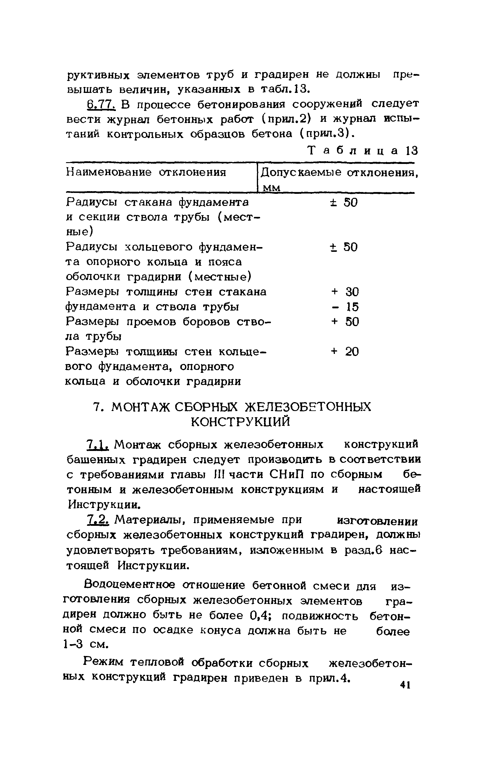 ВСН 430-82