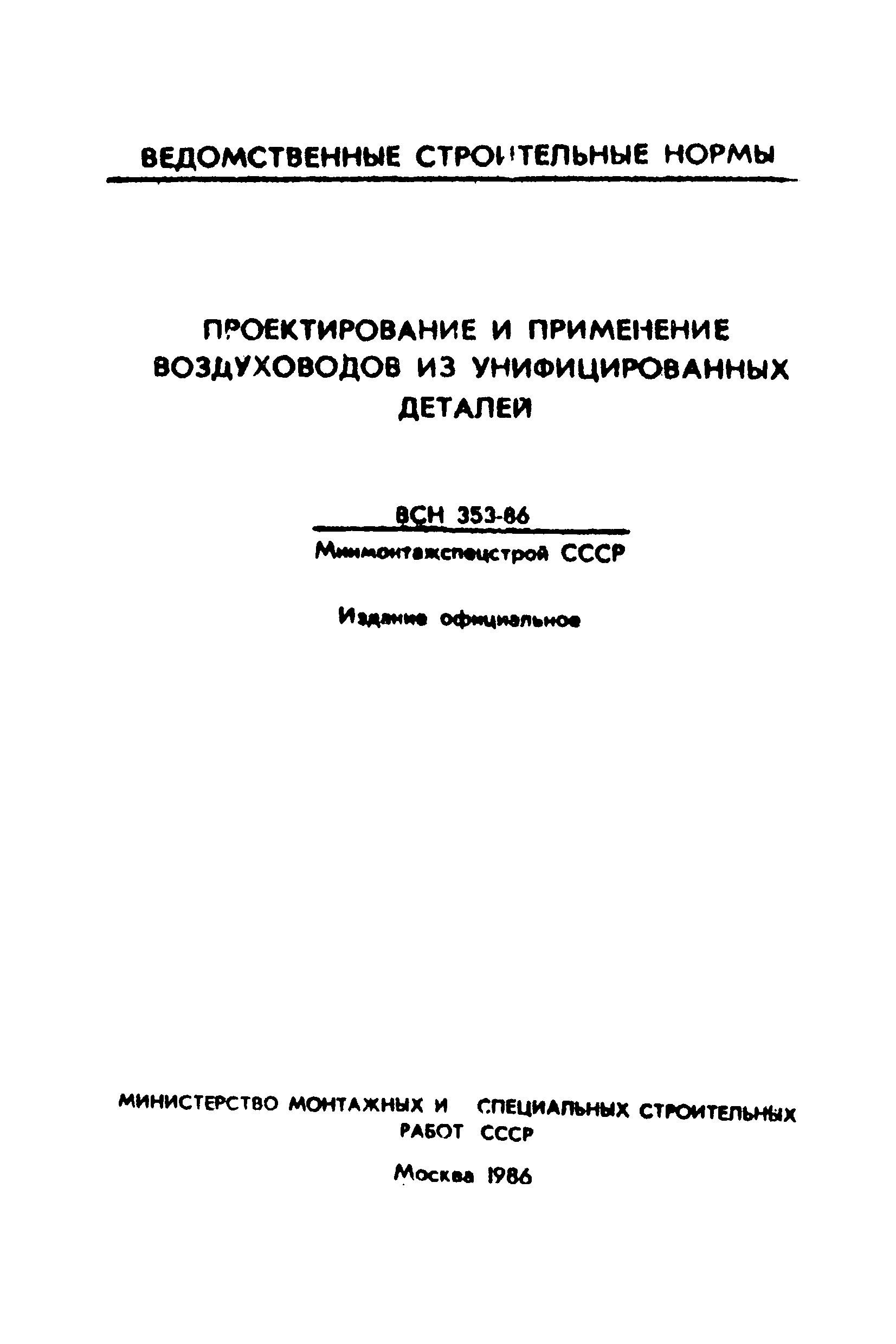 ВСН 353-86