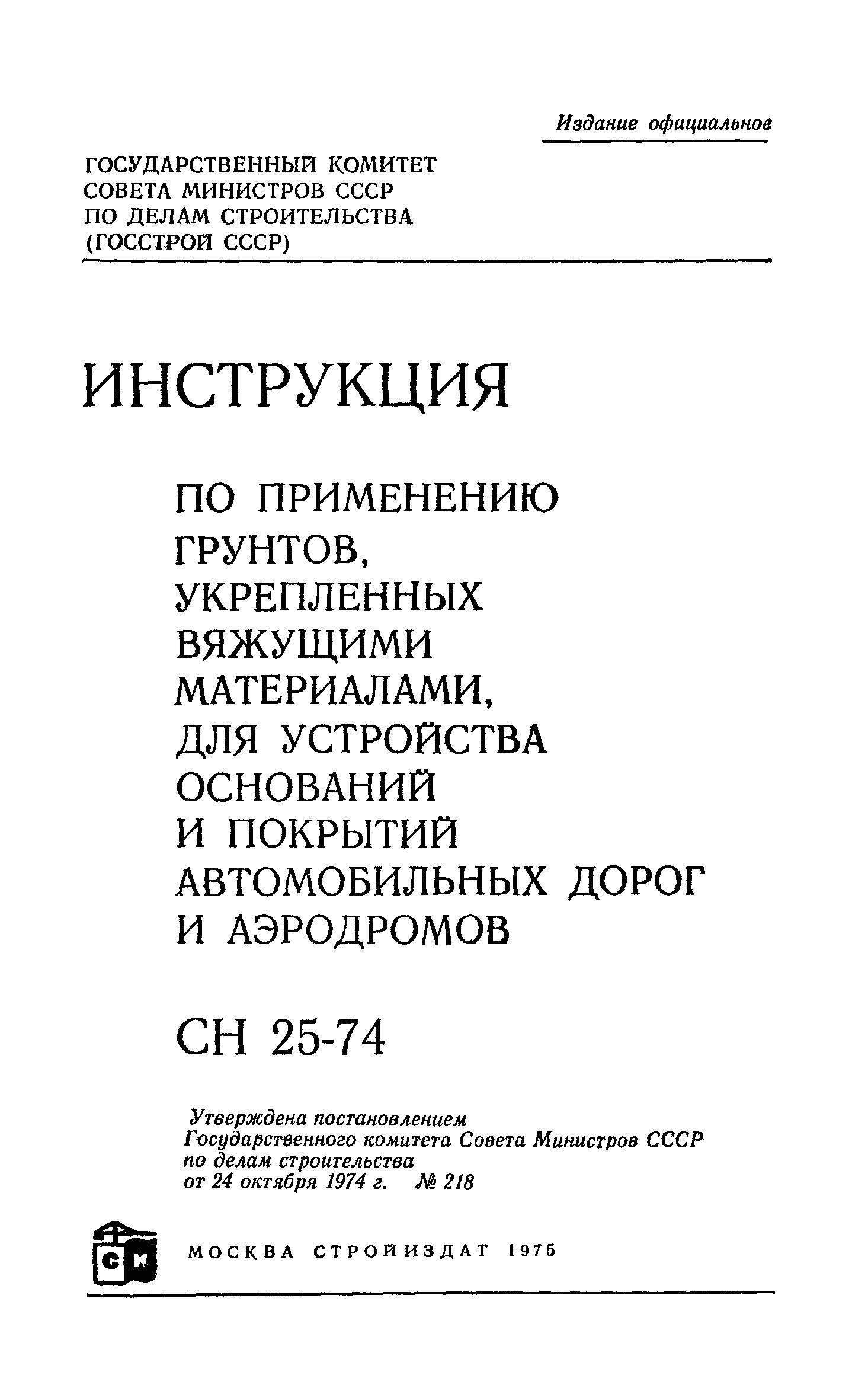 СН 25-74