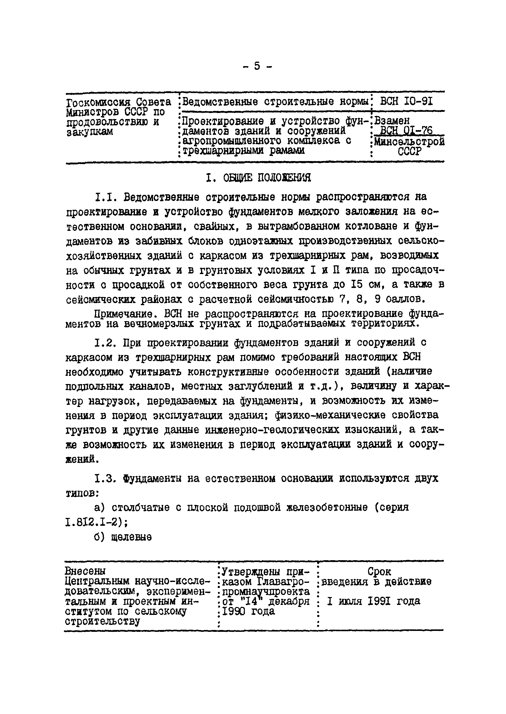 ВСН 10-91