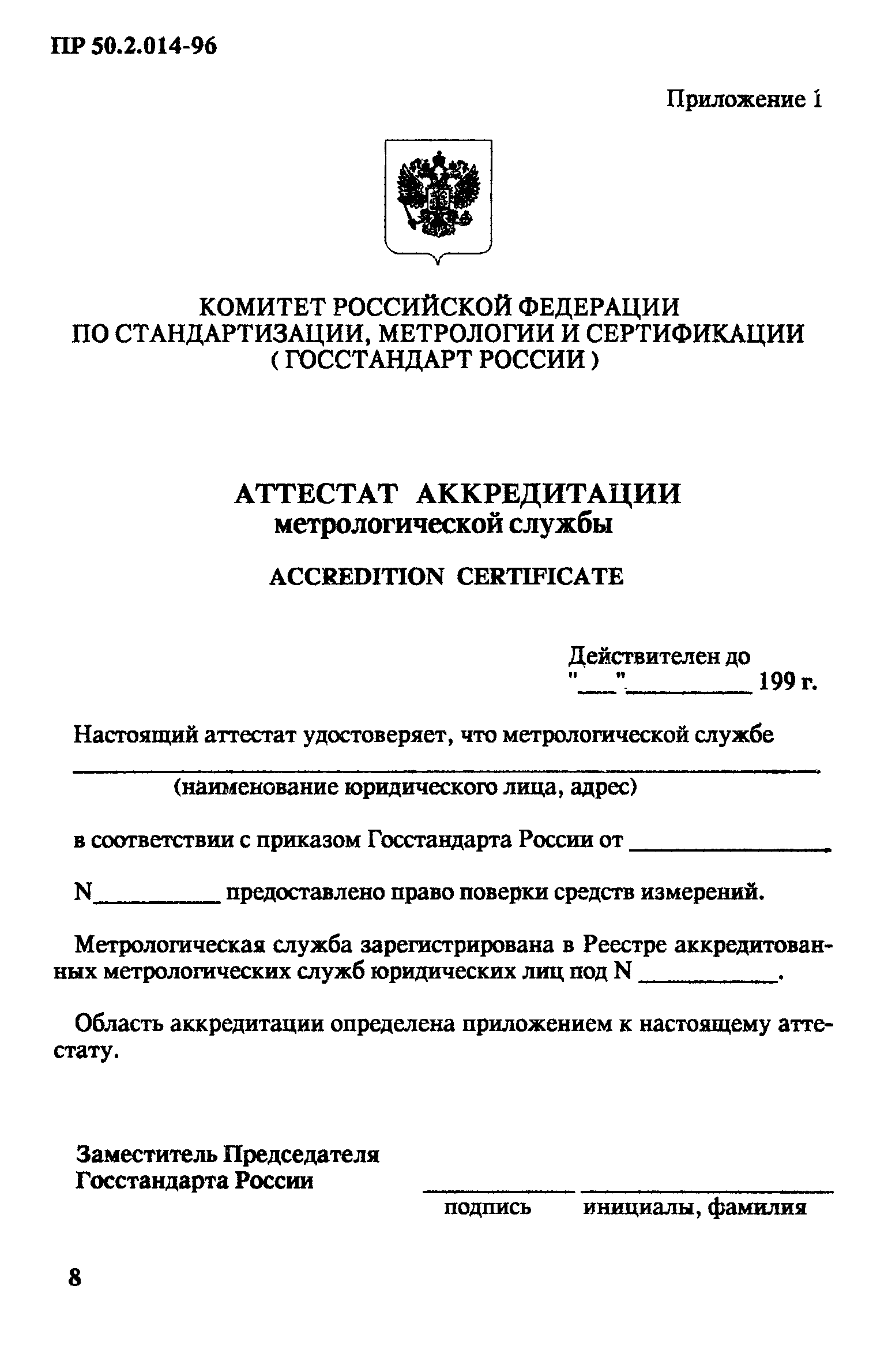 ПР 50.2.014-96