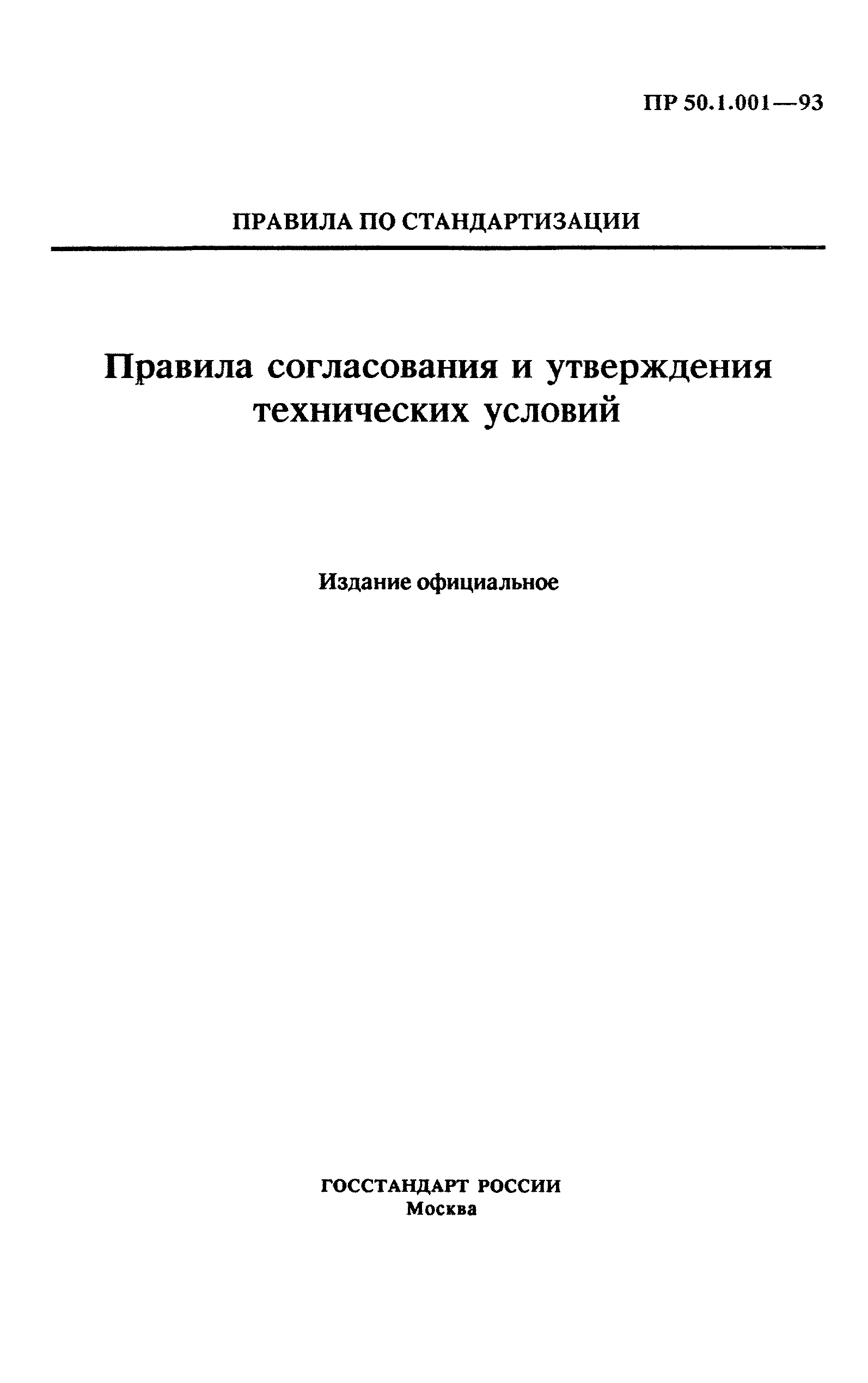 ПР 50.1.001-93