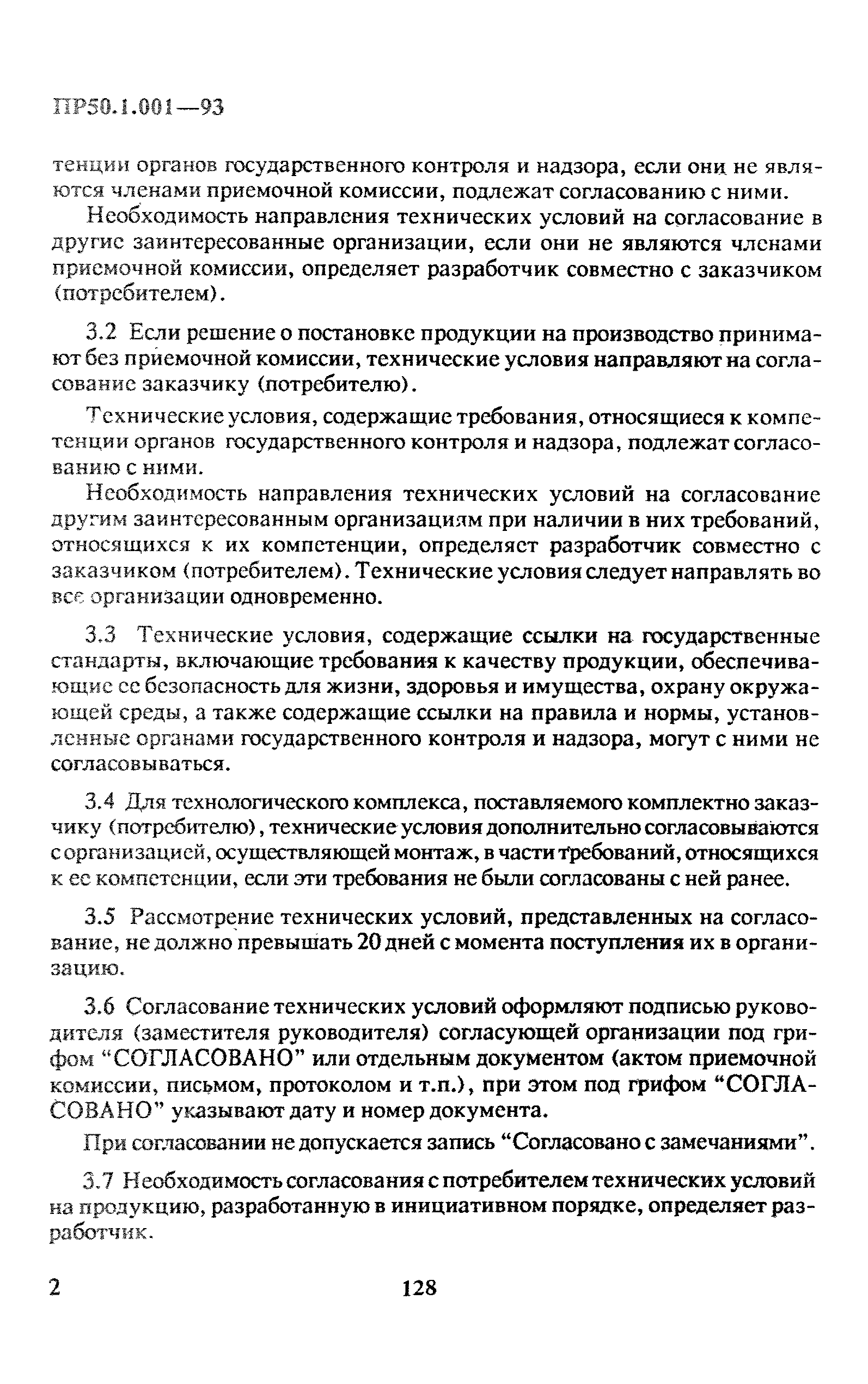 ПР 50.1.001-93