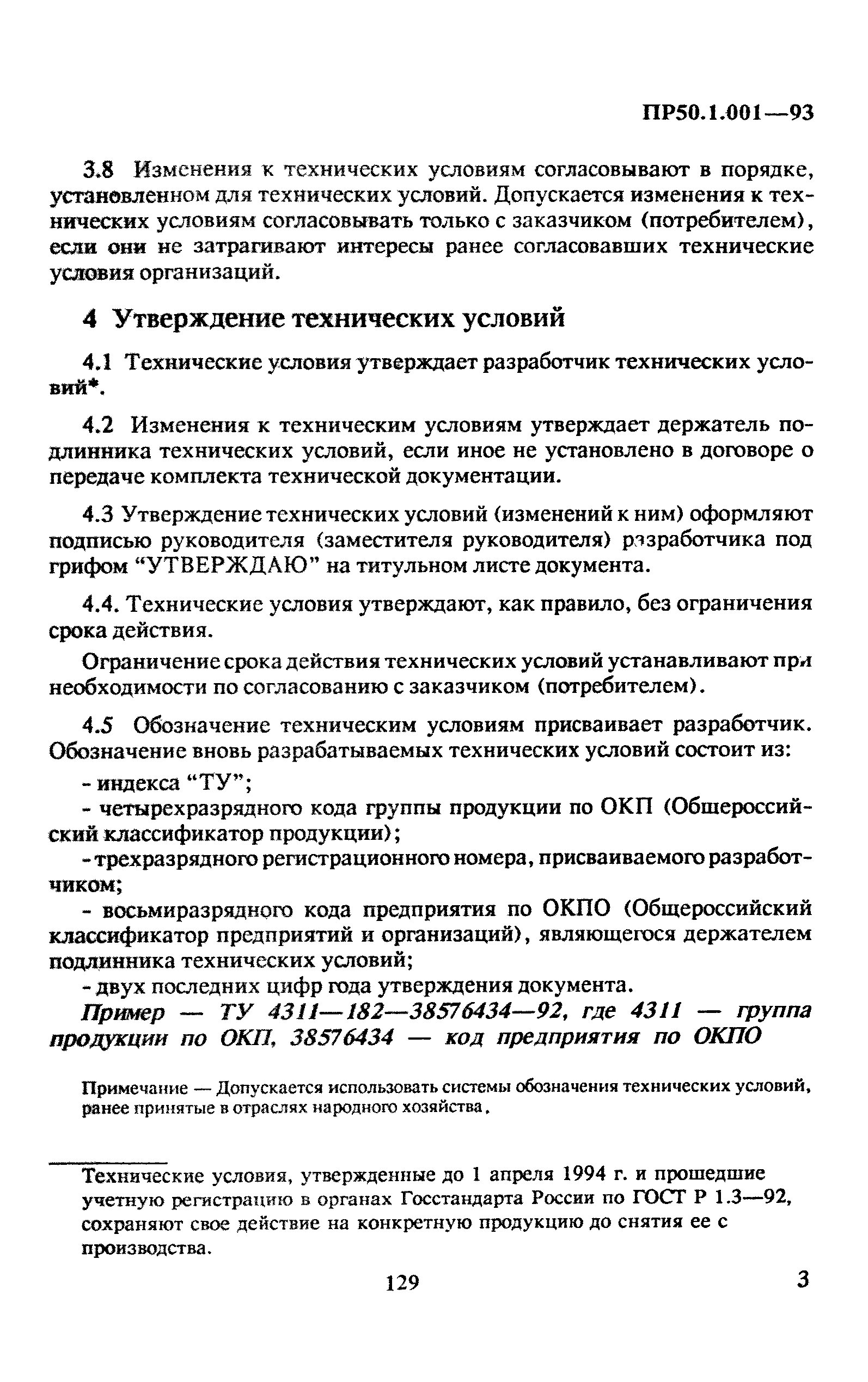 ПР 50.1.001-93