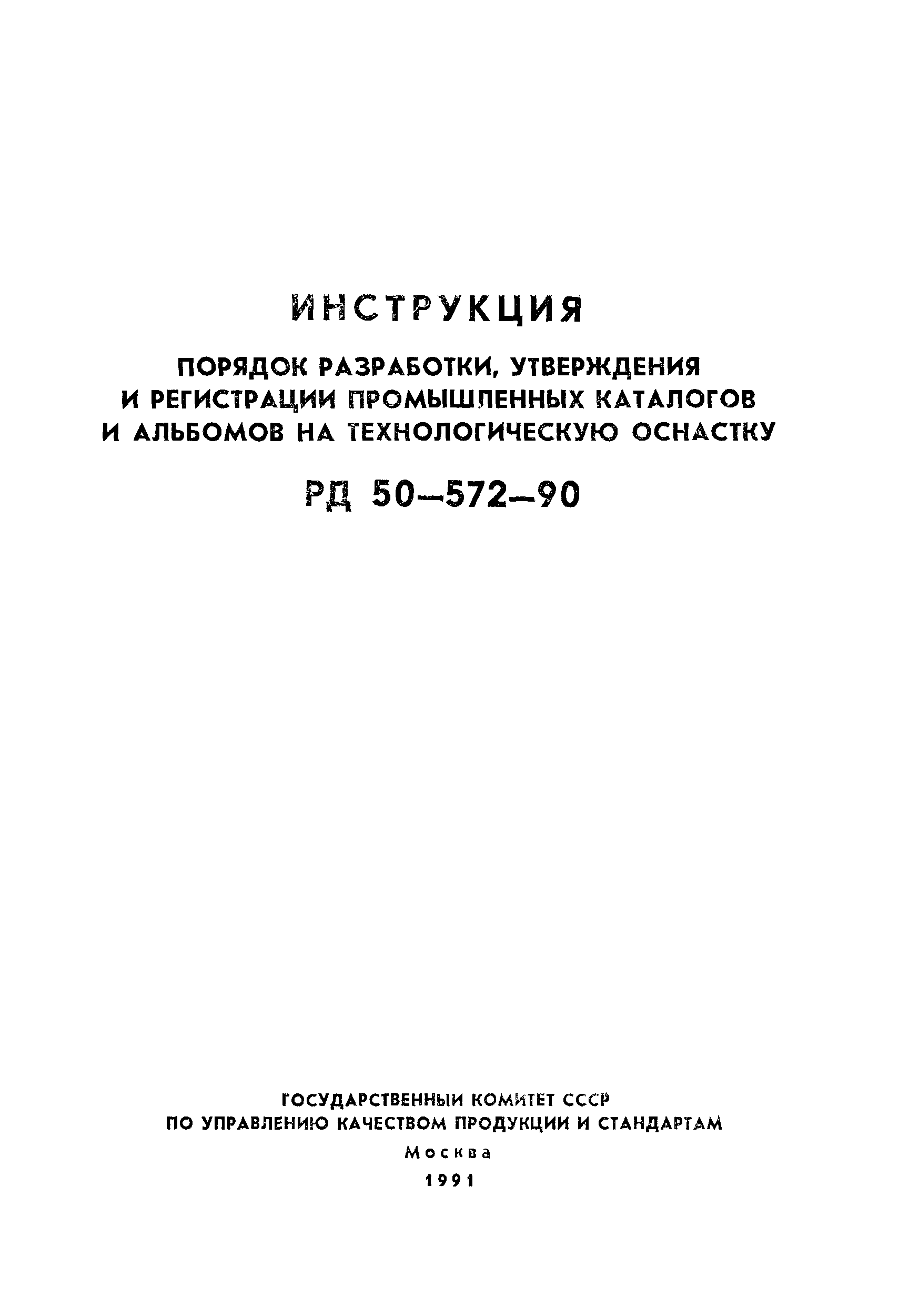 РД 50-572-90