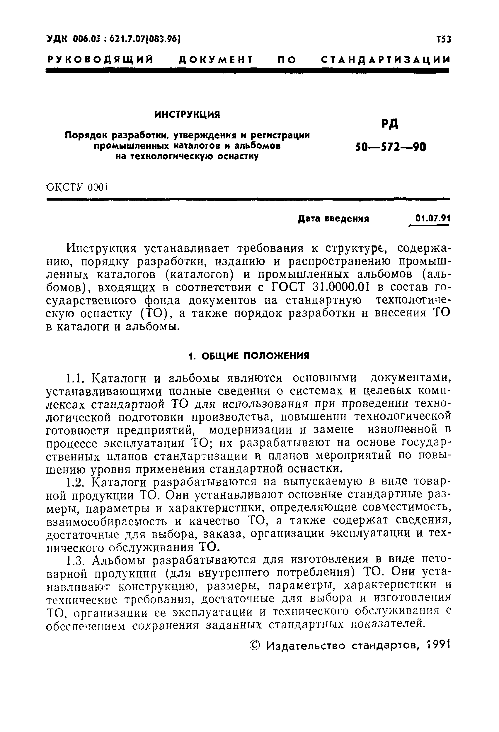 РД 50-572-90