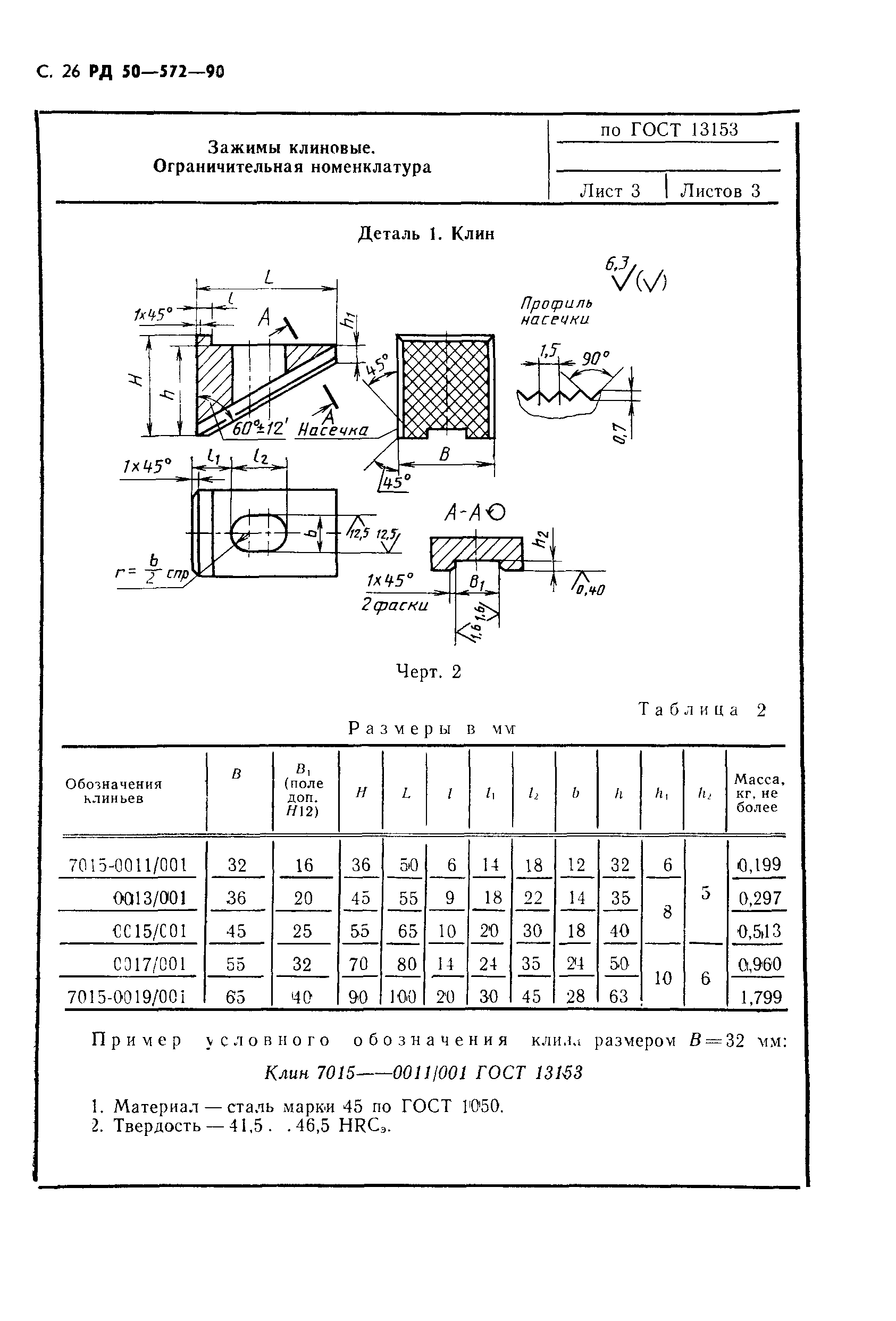 РД 50-572-90