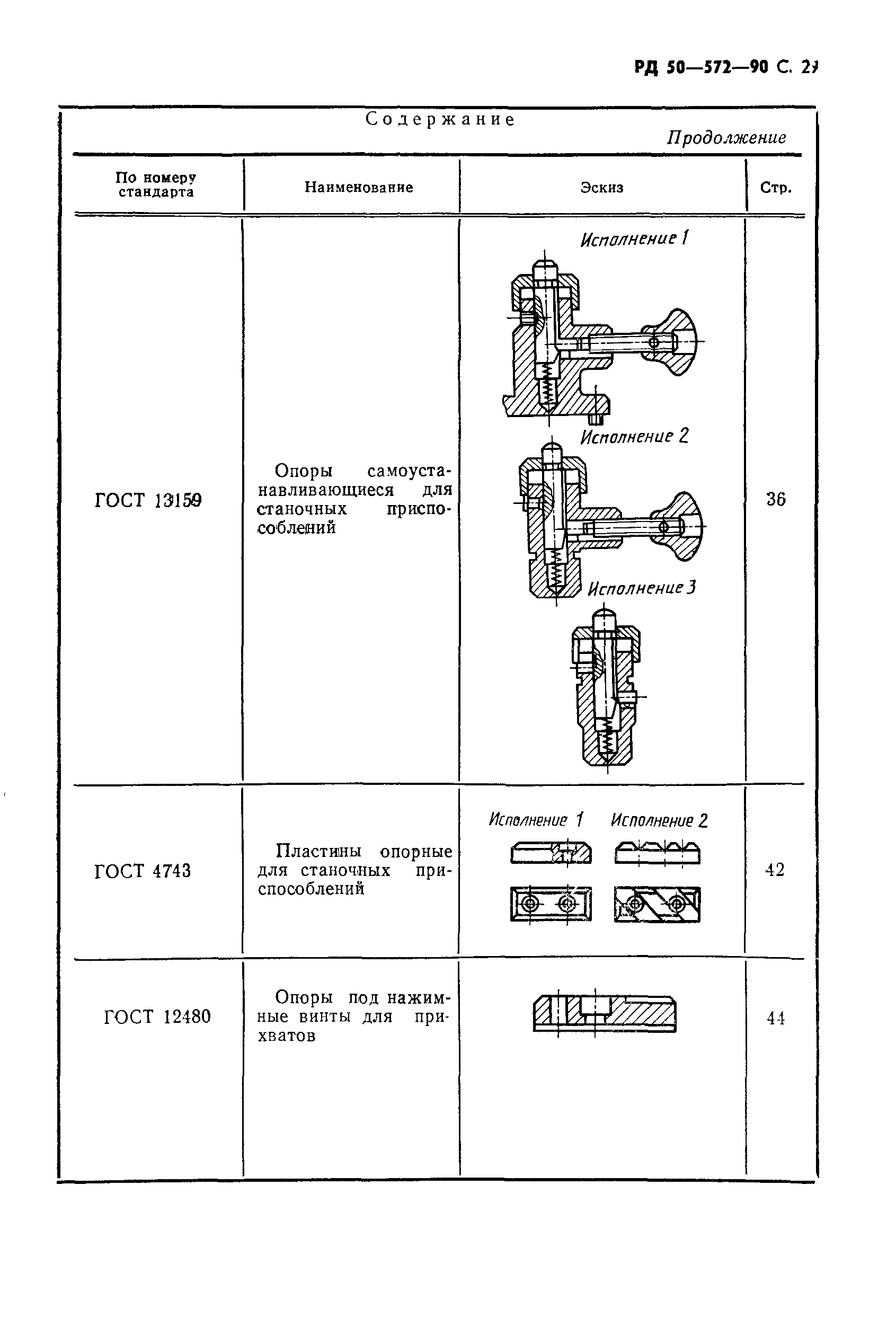 РД 50-572-90