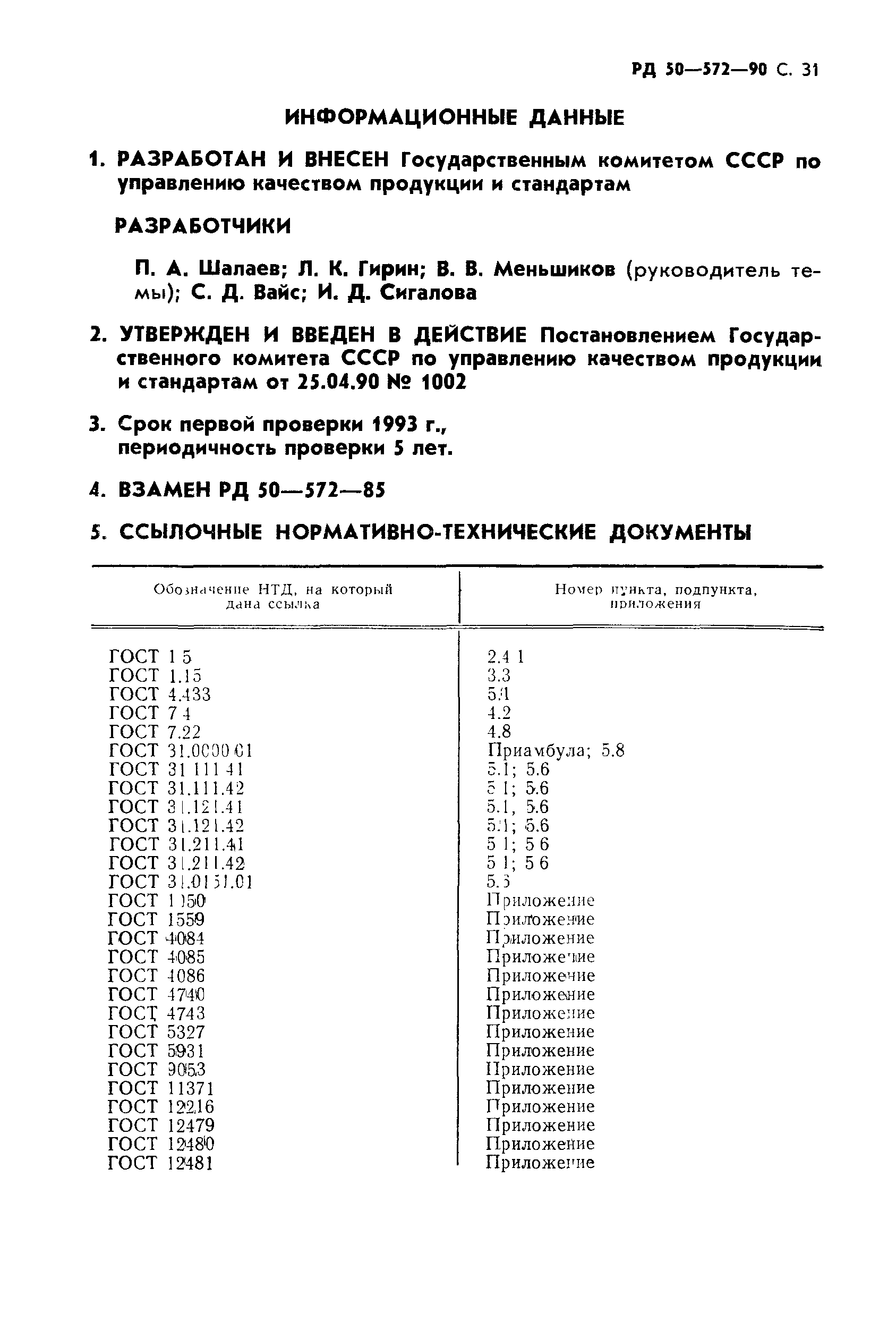 РД 50-572-90