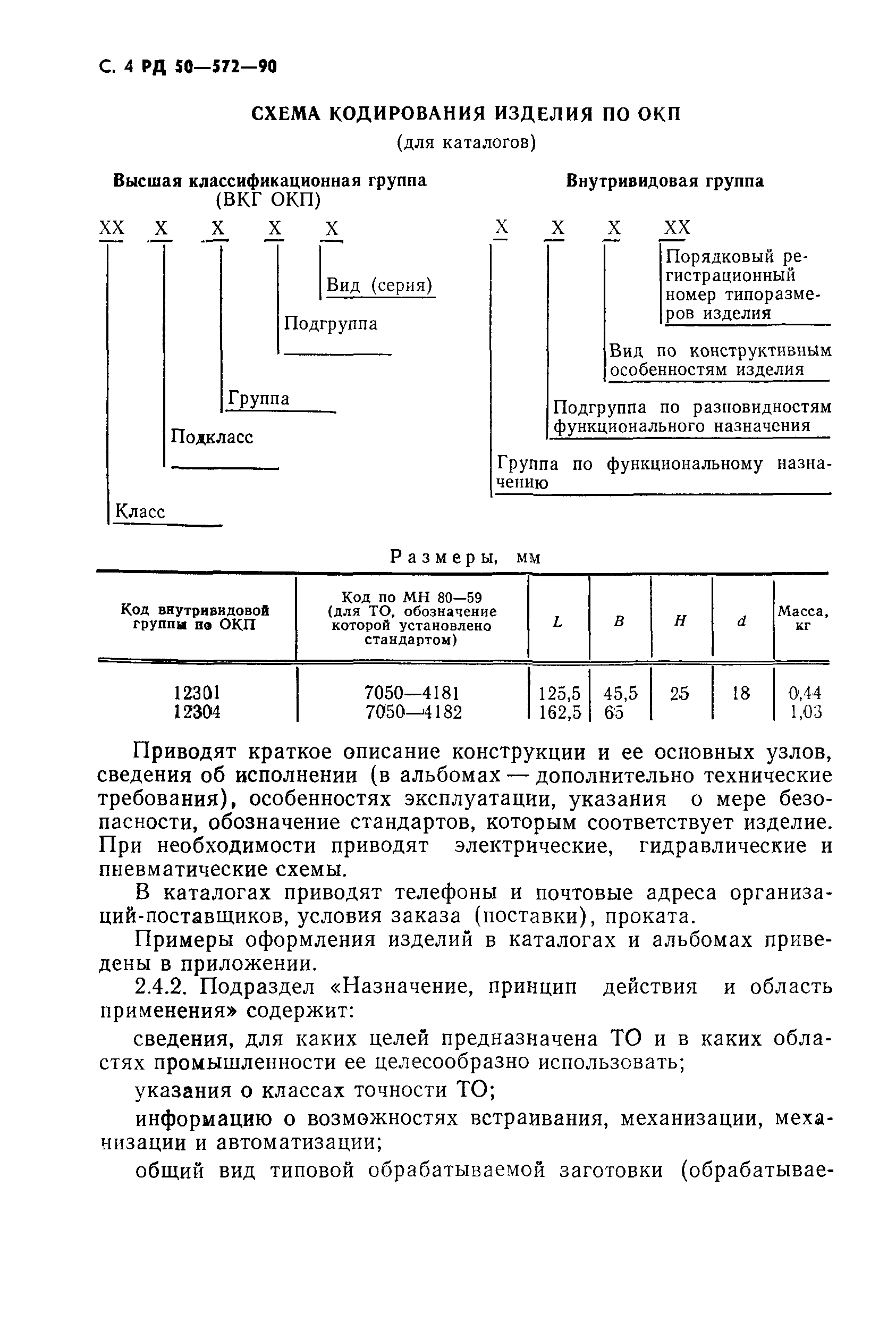 РД 50-572-90