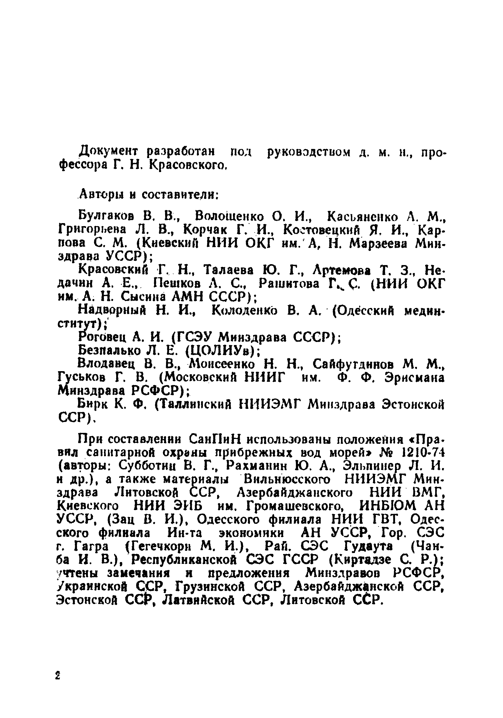 СанПиН 4631-88