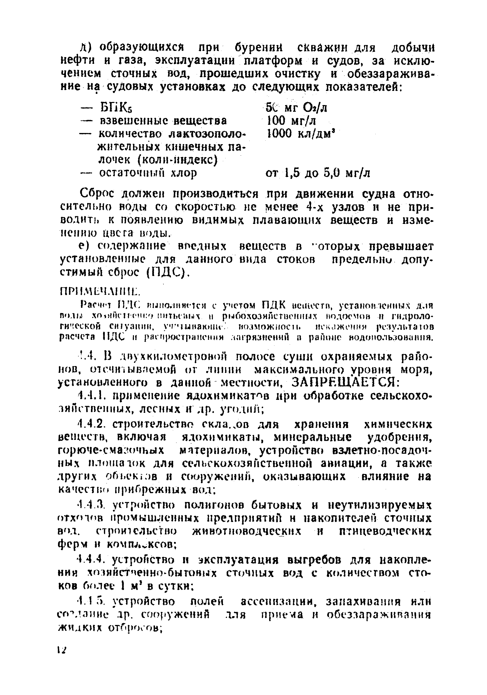 СанПиН 4631-88