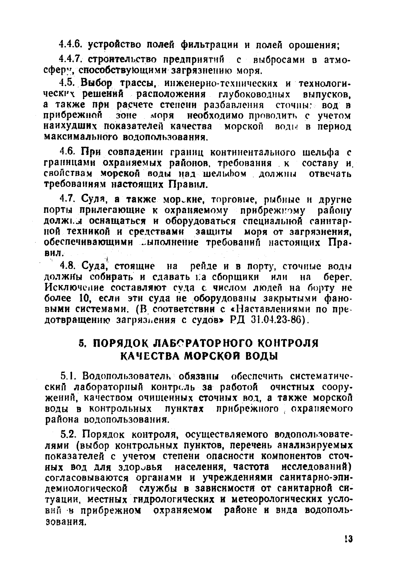 СанПиН 4631-88