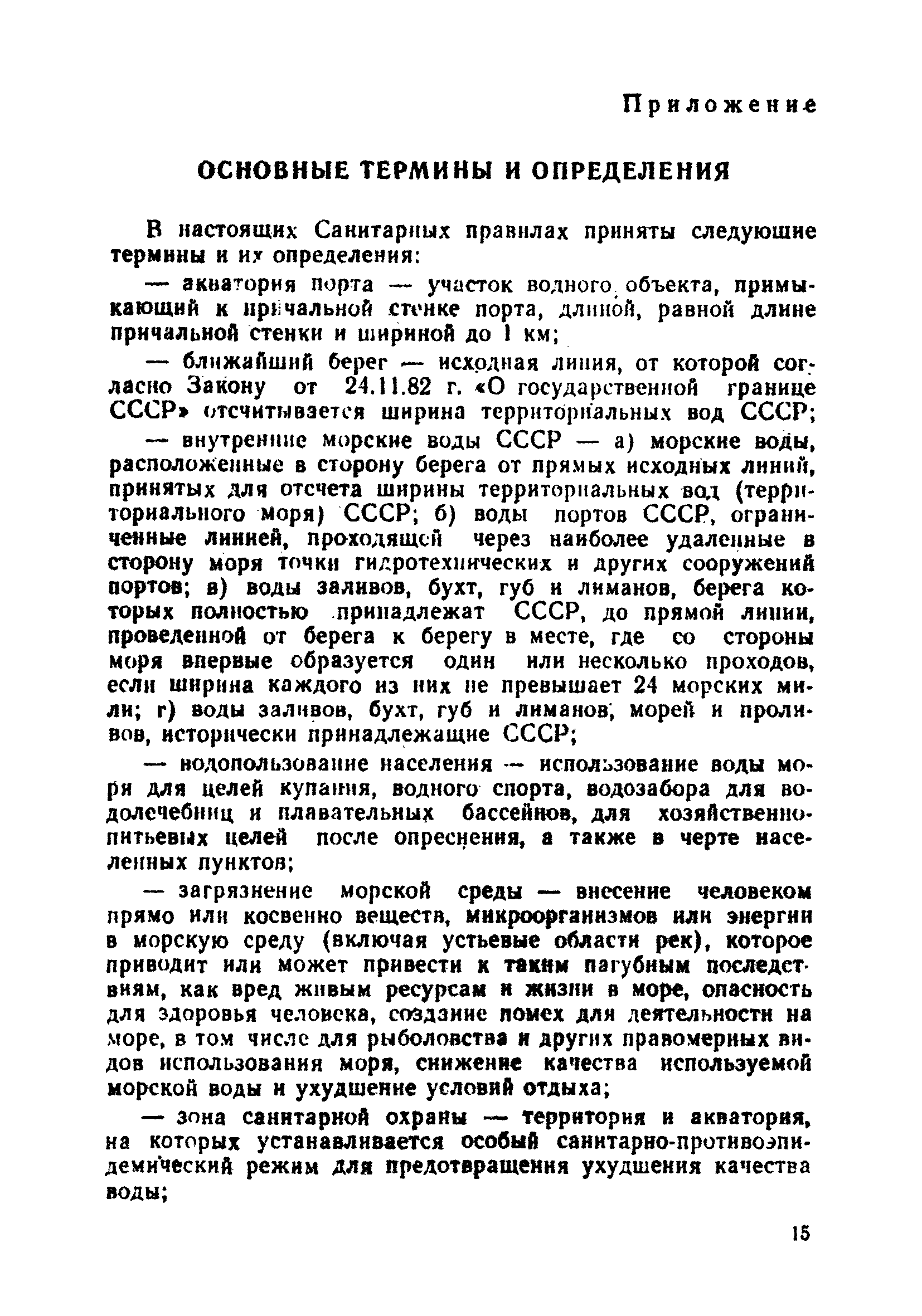 СанПиН 4631-88