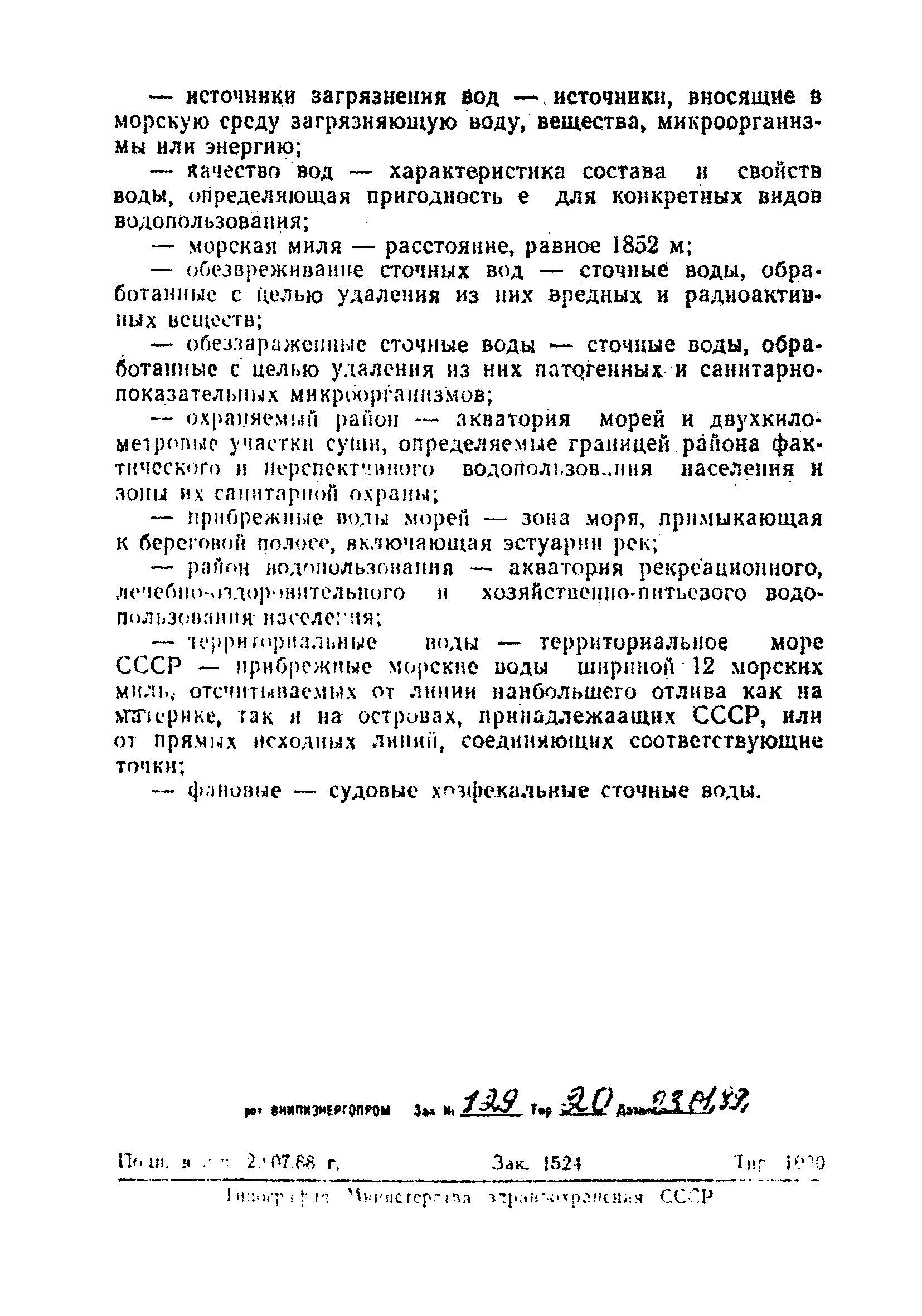 СанПиН 4631-88