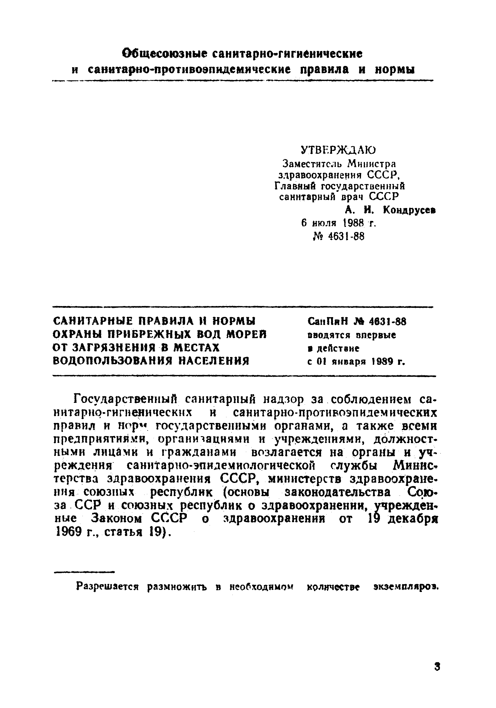 СанПиН 4631-88