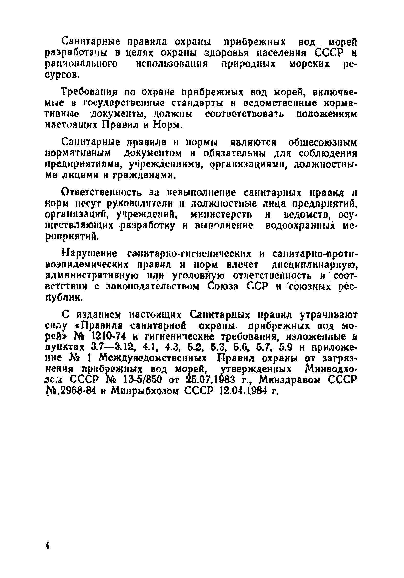 СанПиН 4631-88