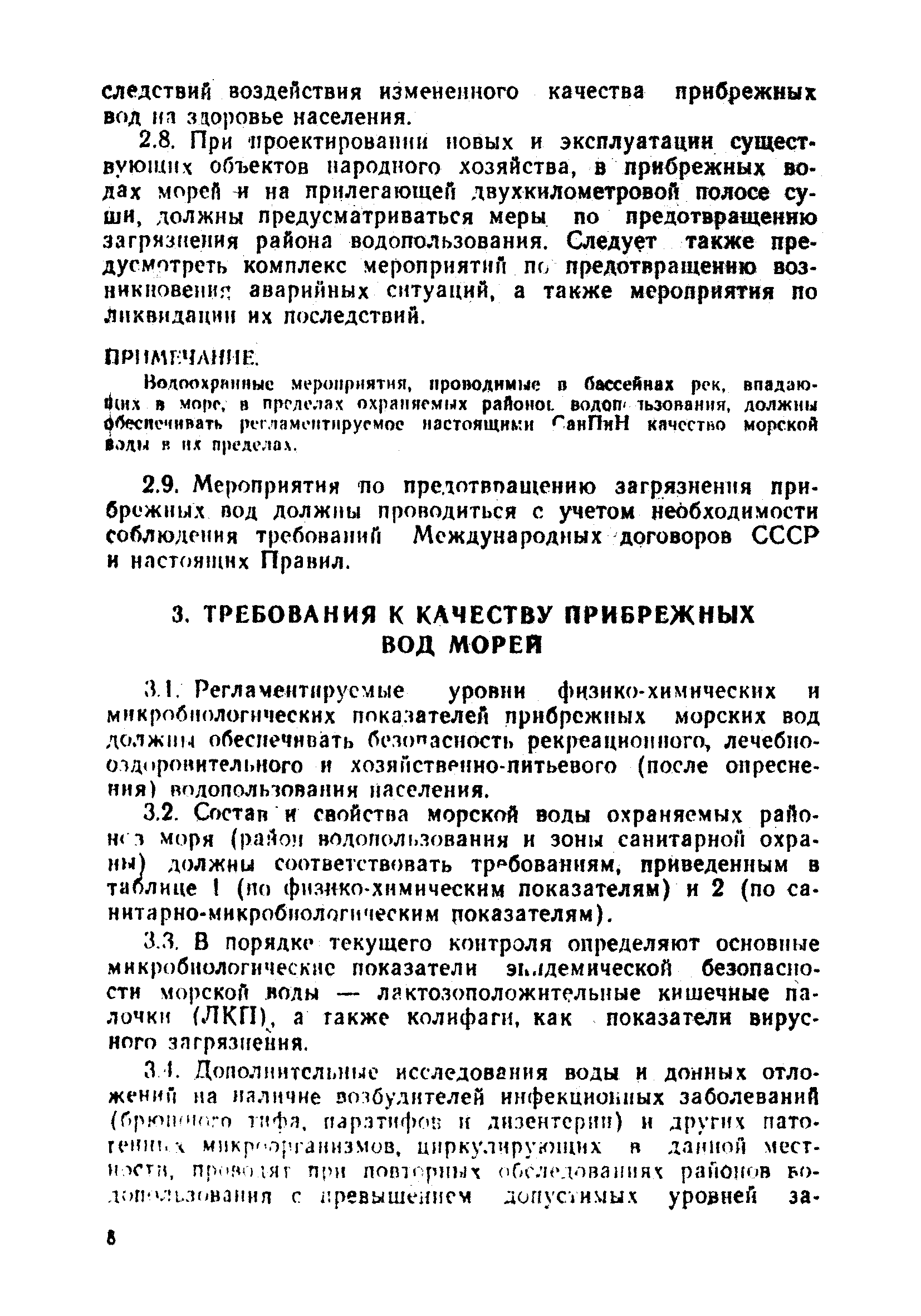 СанПиН 4631-88