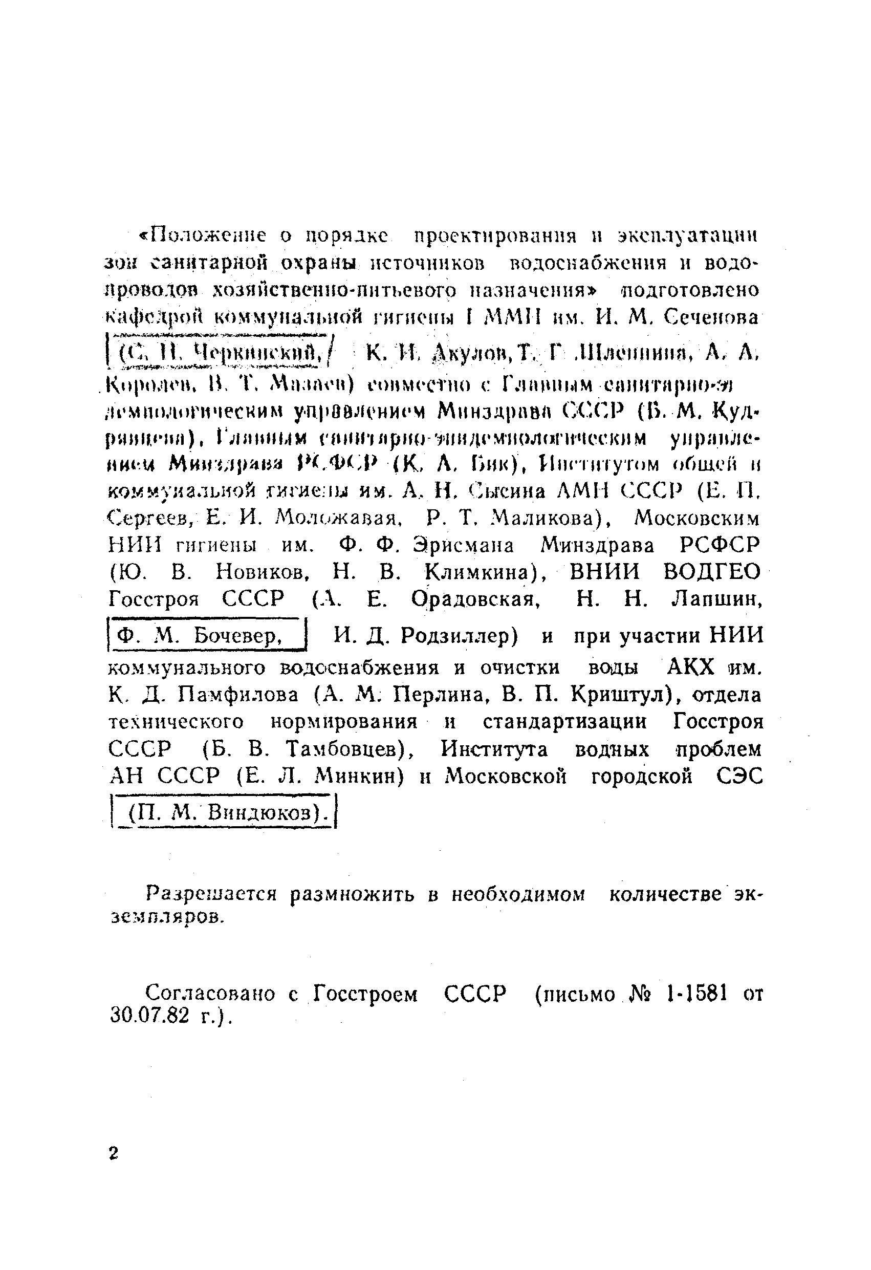 СанПиН 2640-82