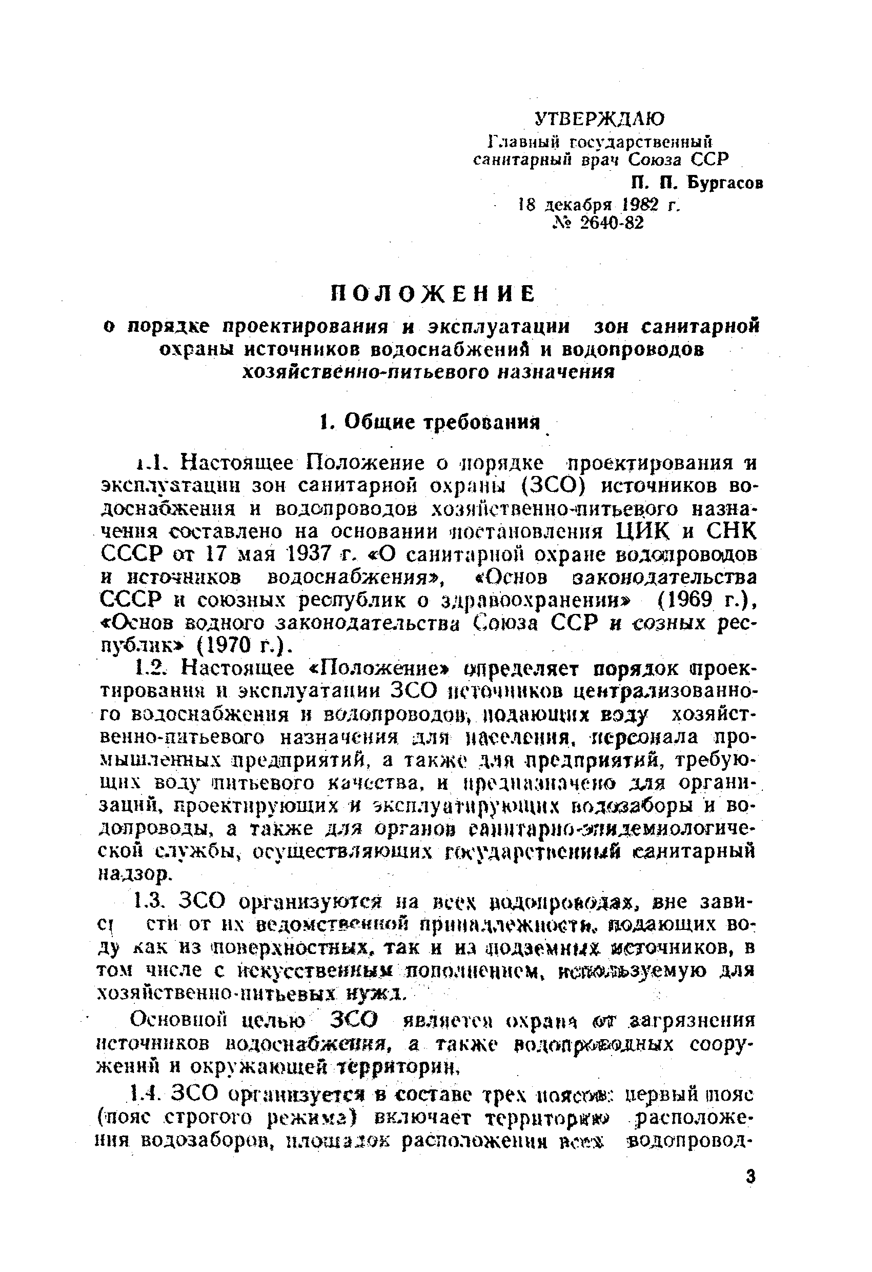 СанПиН 2640-82