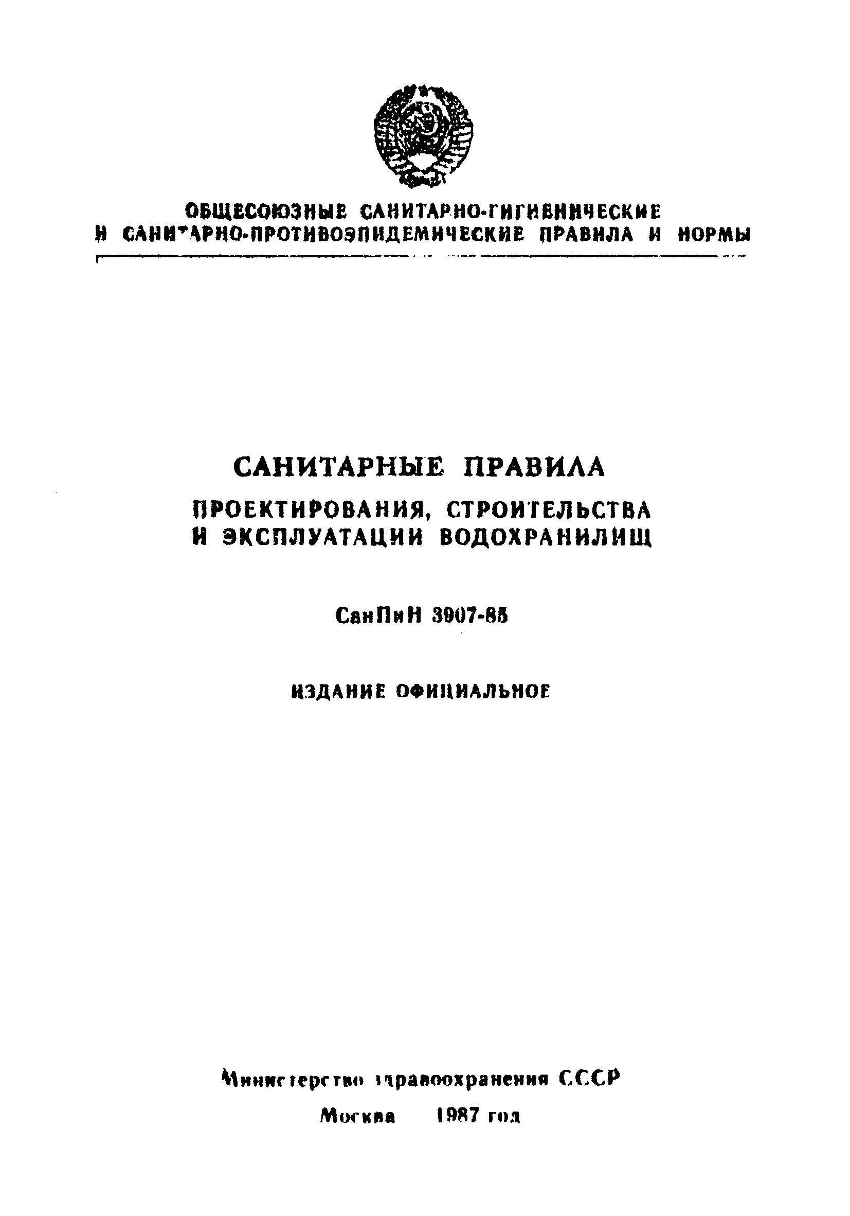 СанПиН 3907-85