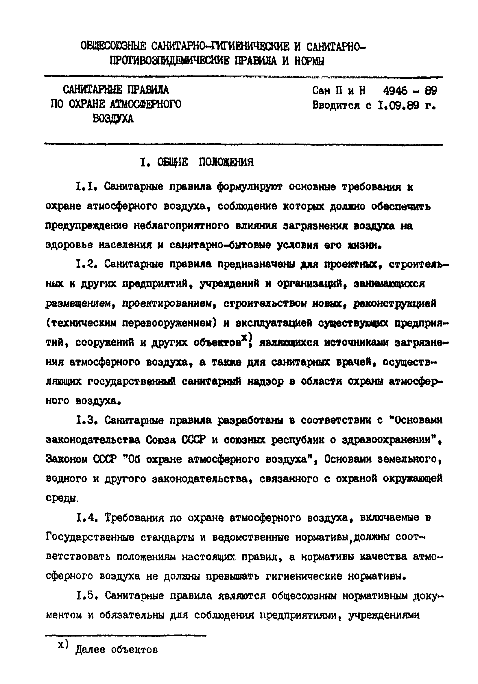 СанПиН 4946-89