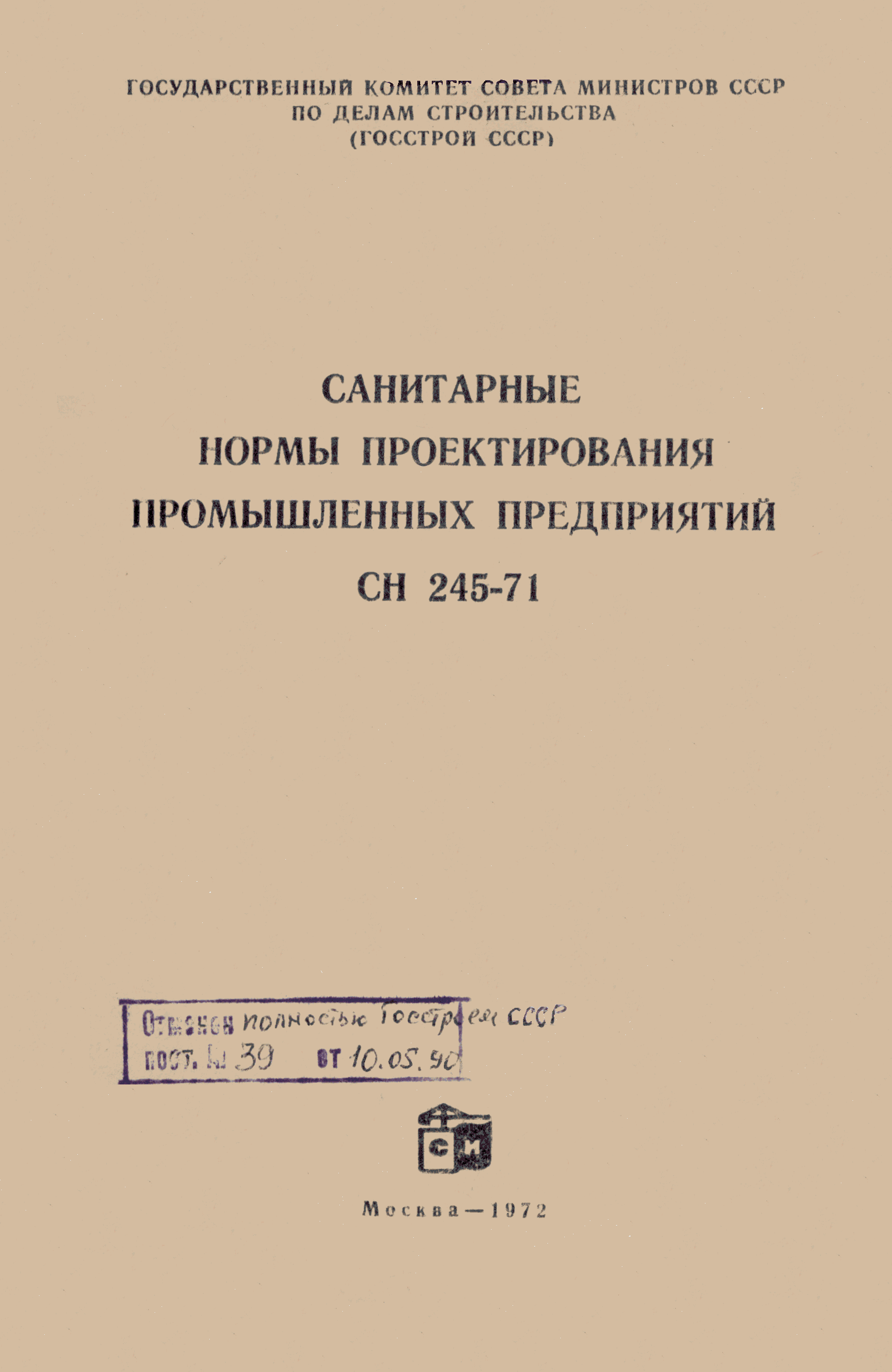 СН 245-71