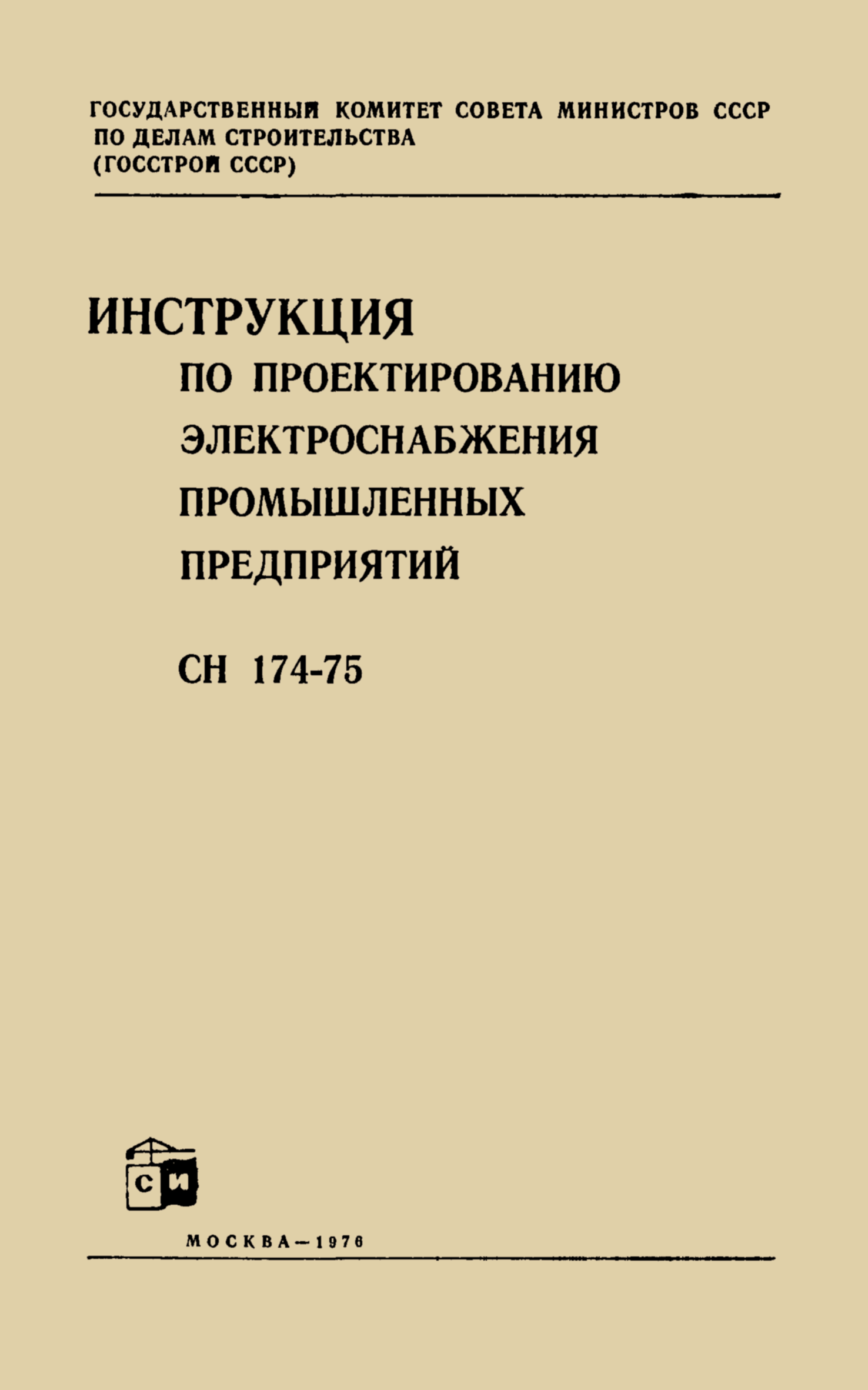 СН 174-75