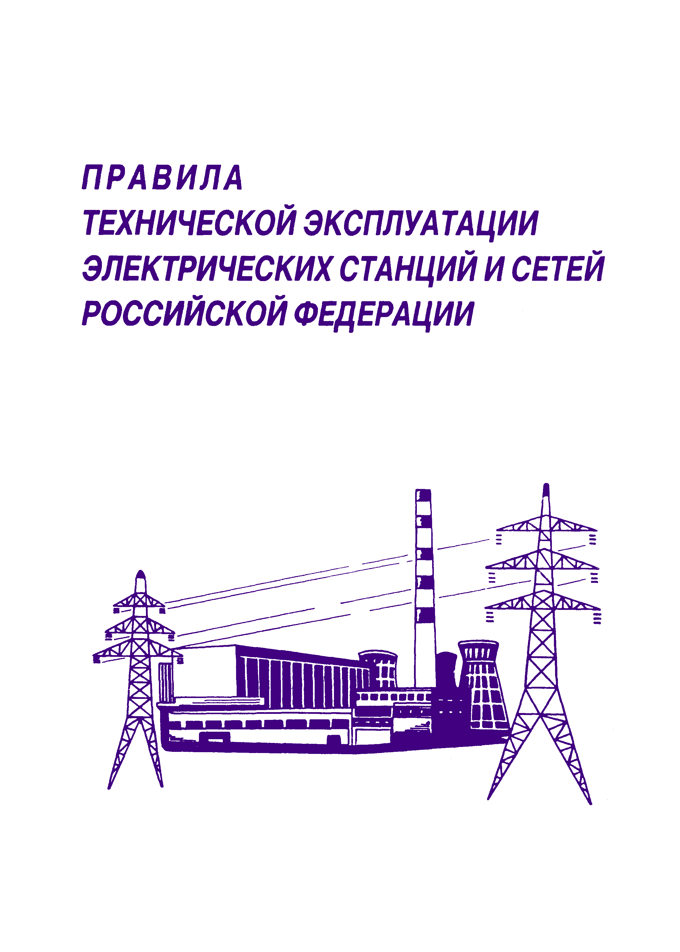 РД 34.20.501-95