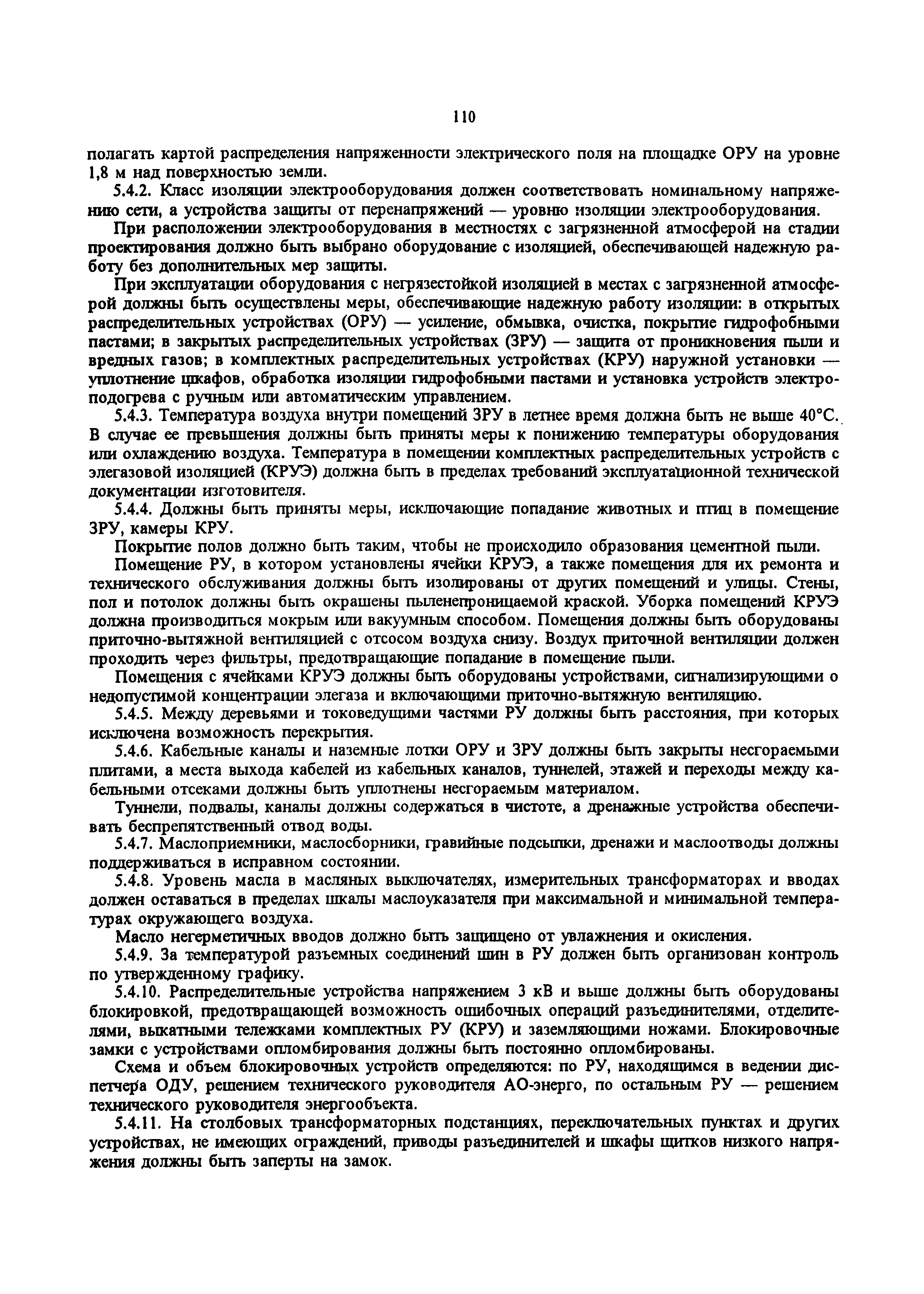 РД 34.20.501-95