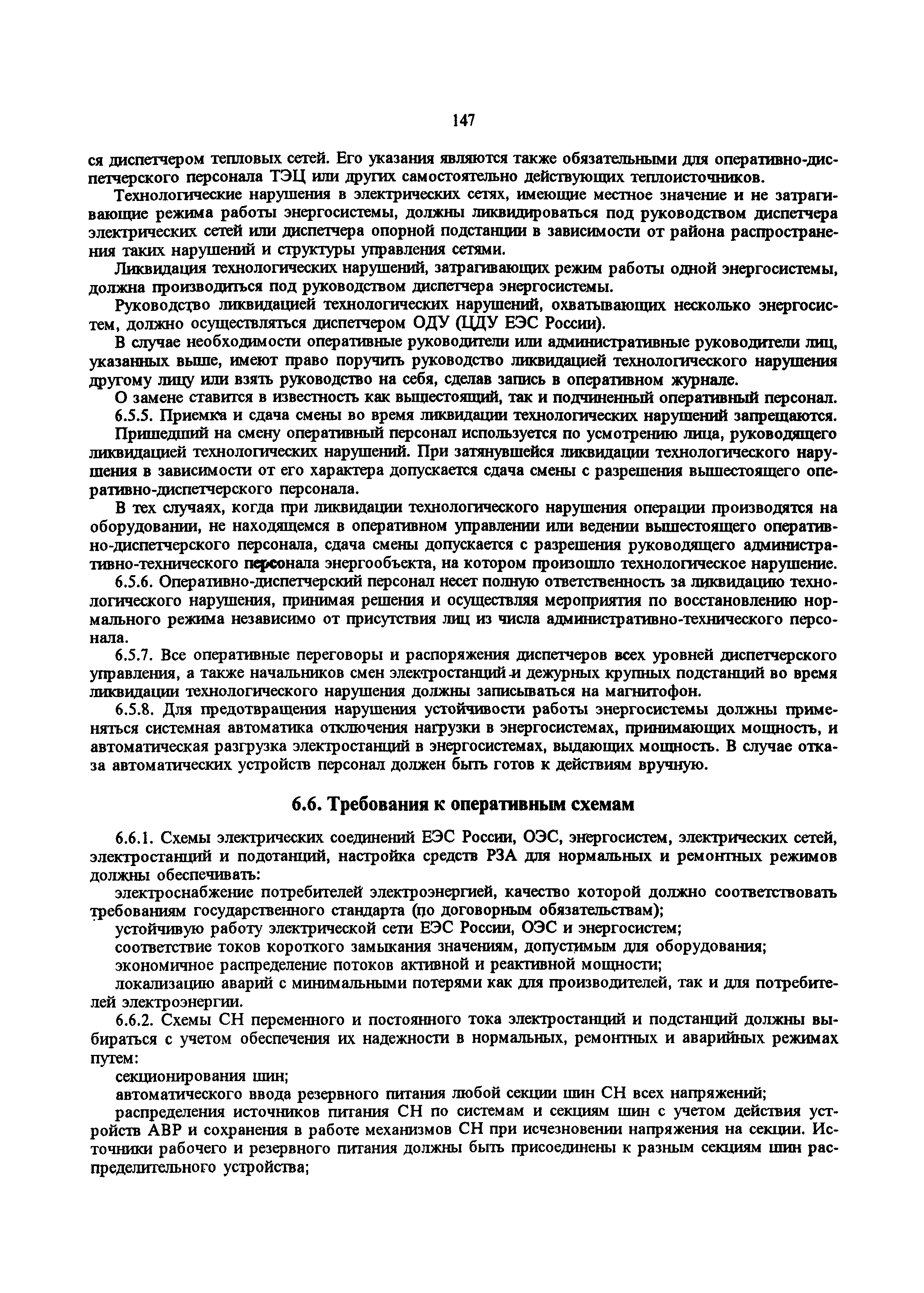 РД 34.20.501-95