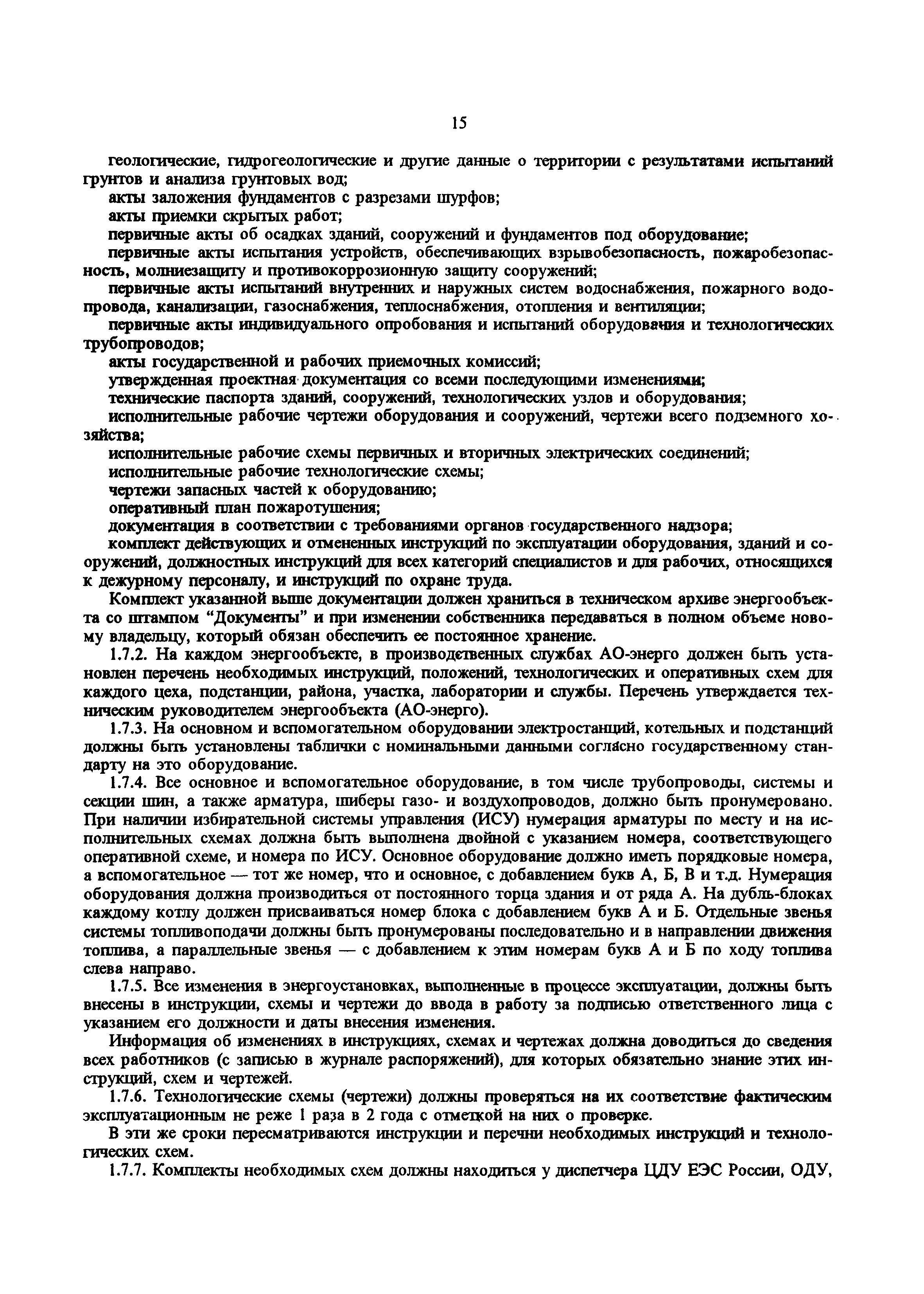 РД 34.20.501-95