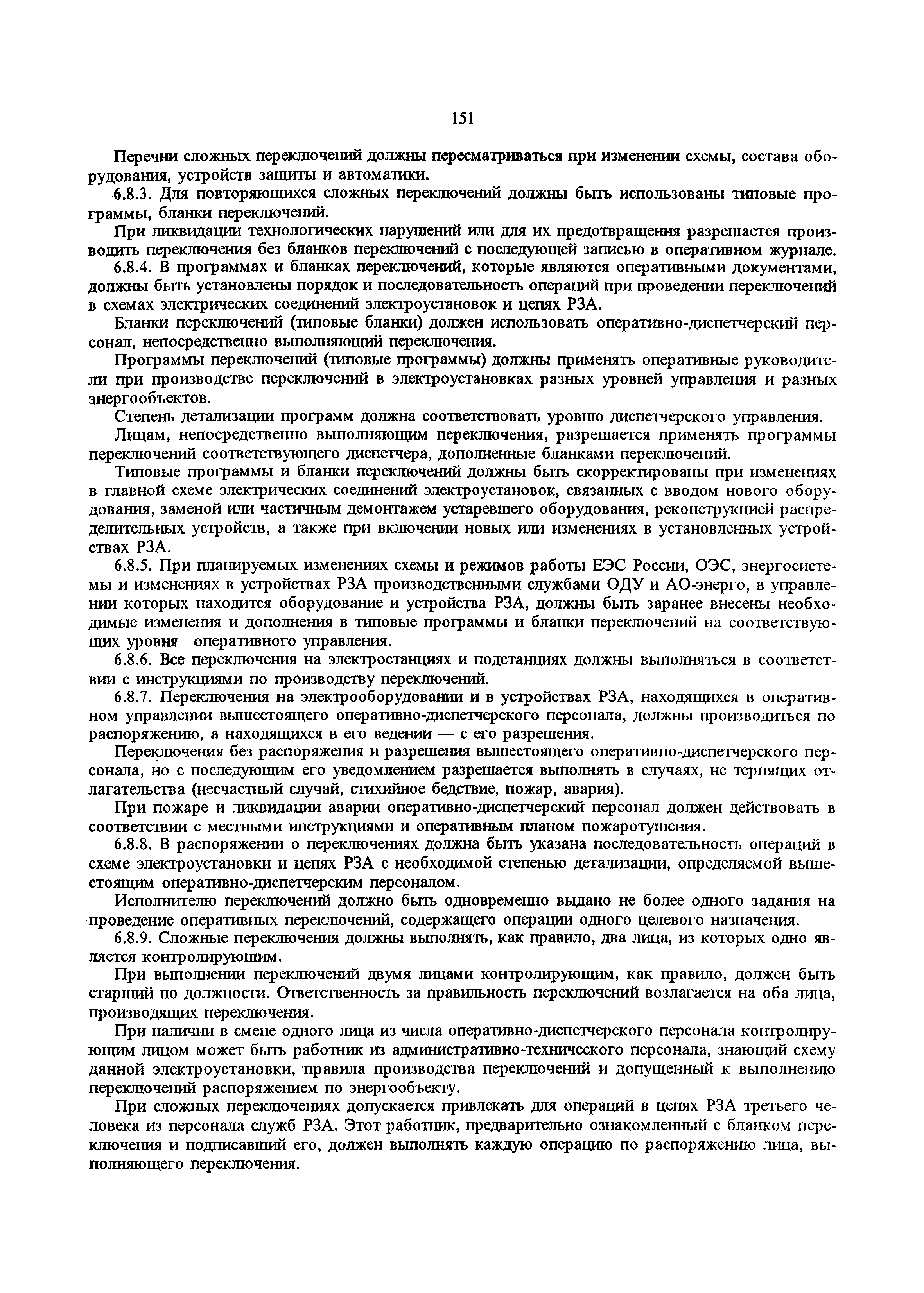 РД 34.20.501-95