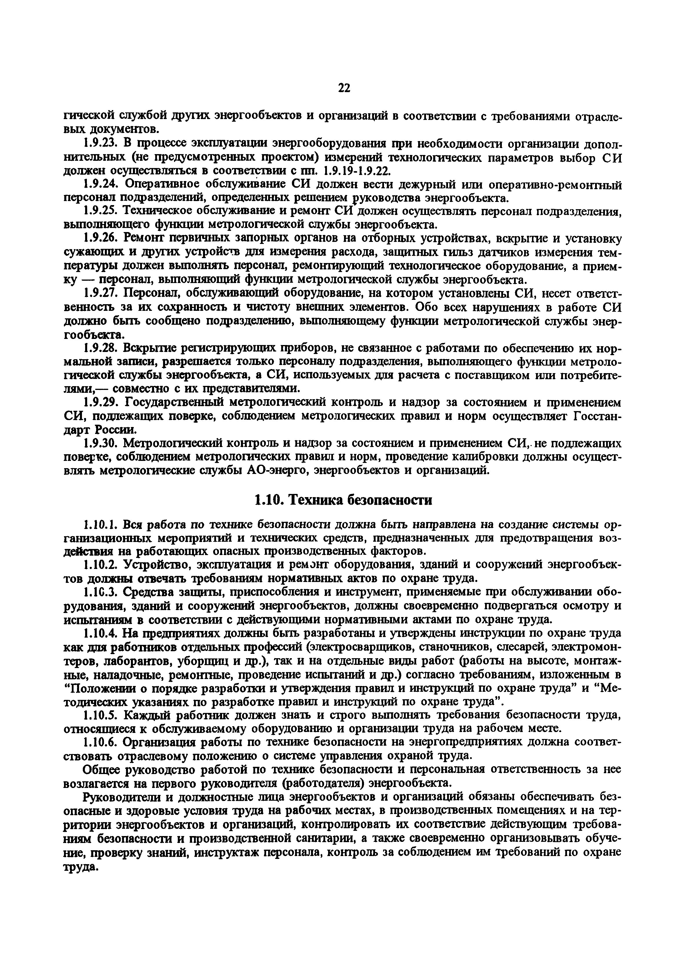 РД 34.20.501-95