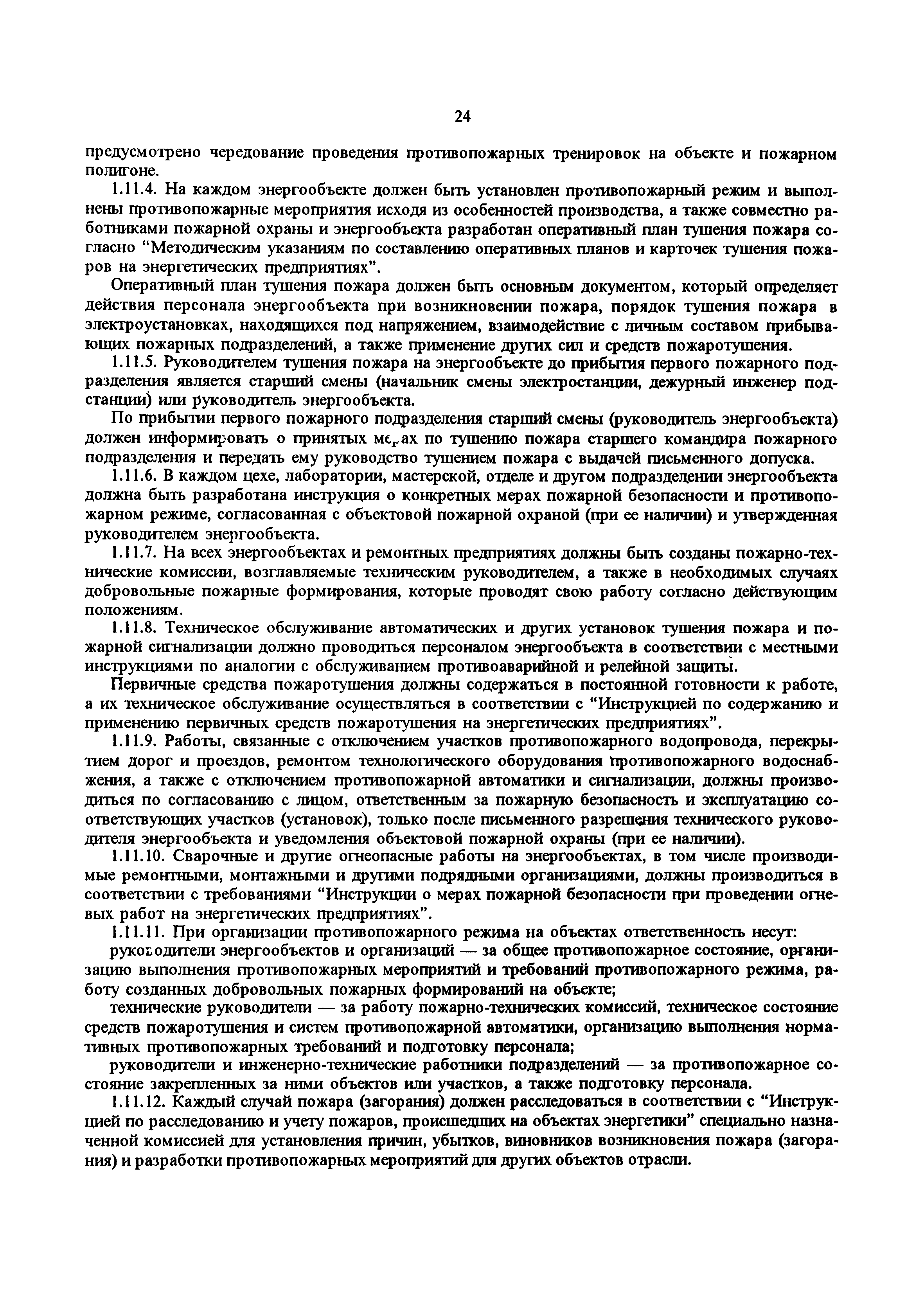 РД 34.20.501-95