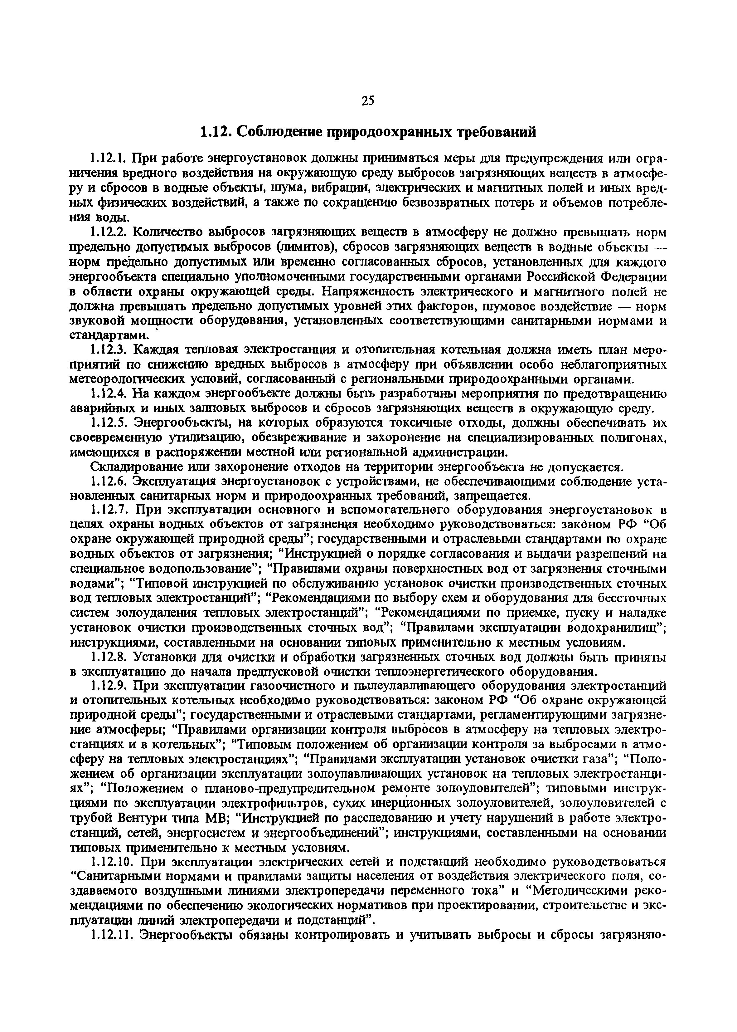 РД 34.20.501-95