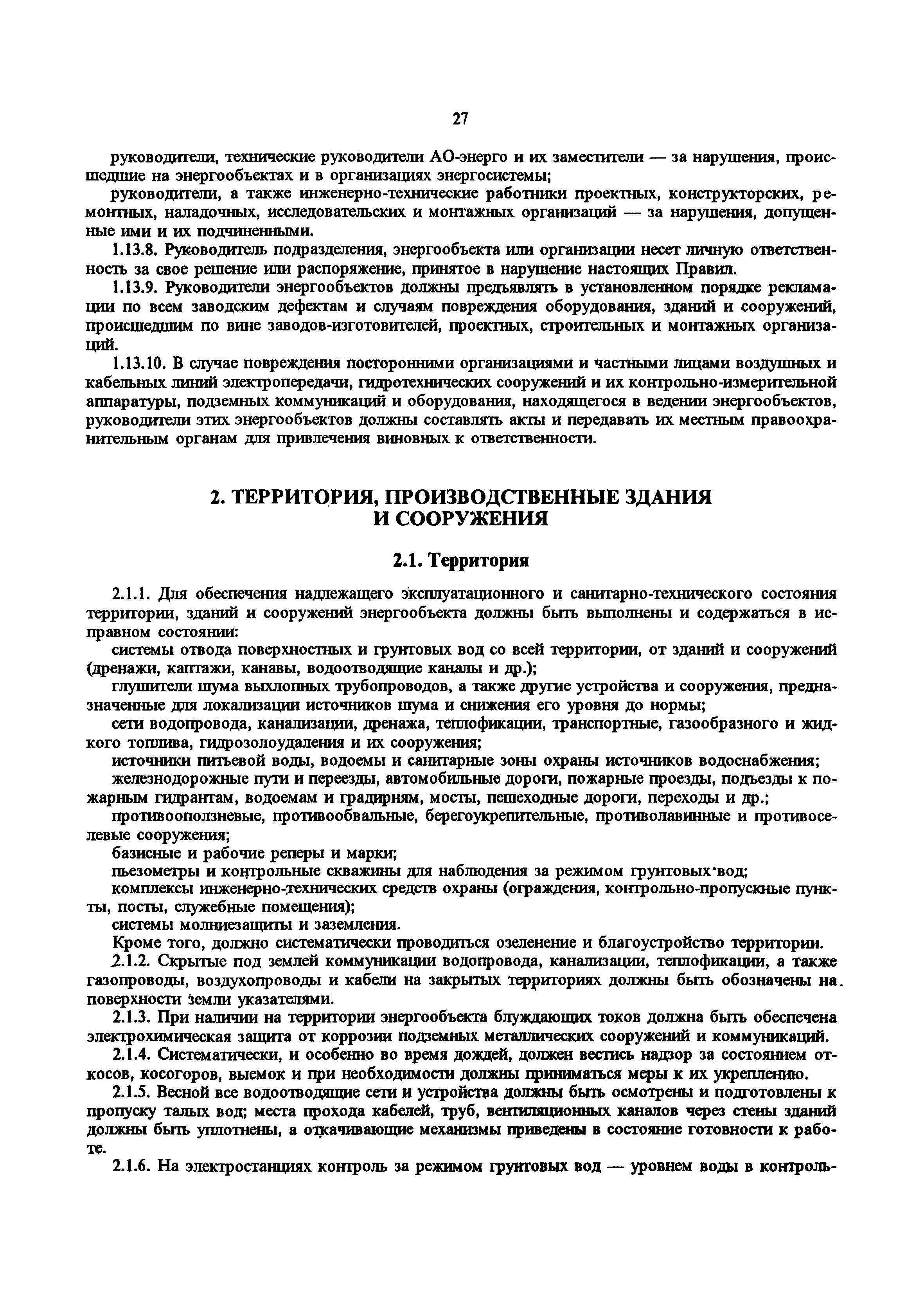 РД 34.20.501-95