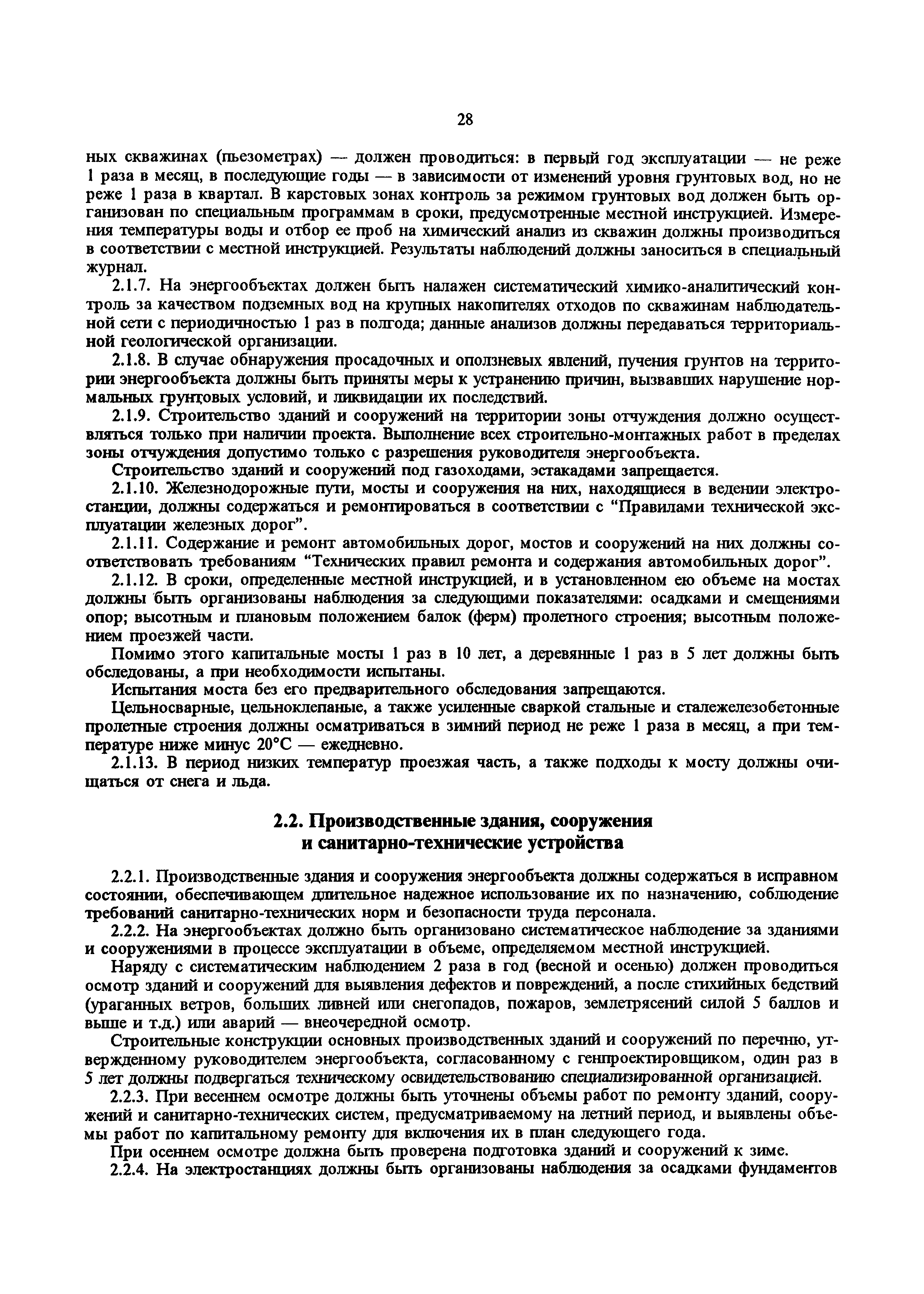 РД 34.20.501-95