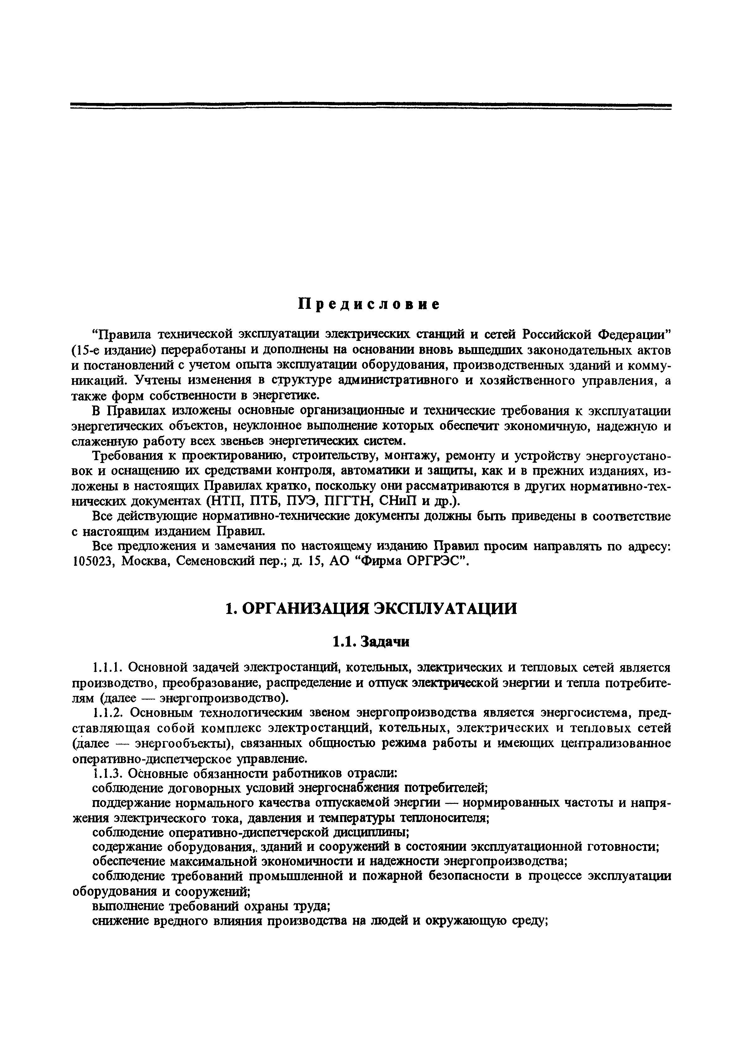 РД 34.20.501-95