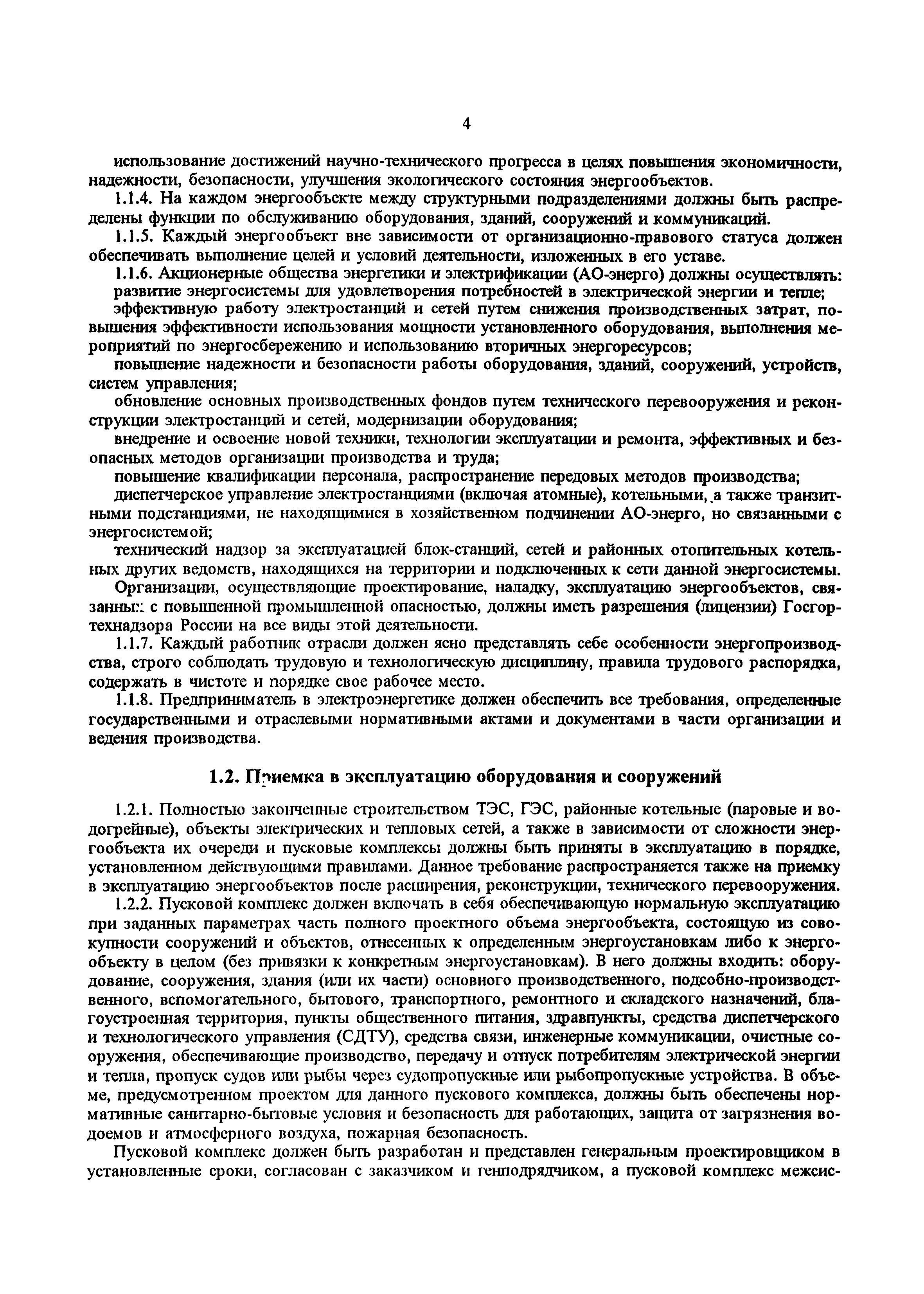 РД 34.20.501-95