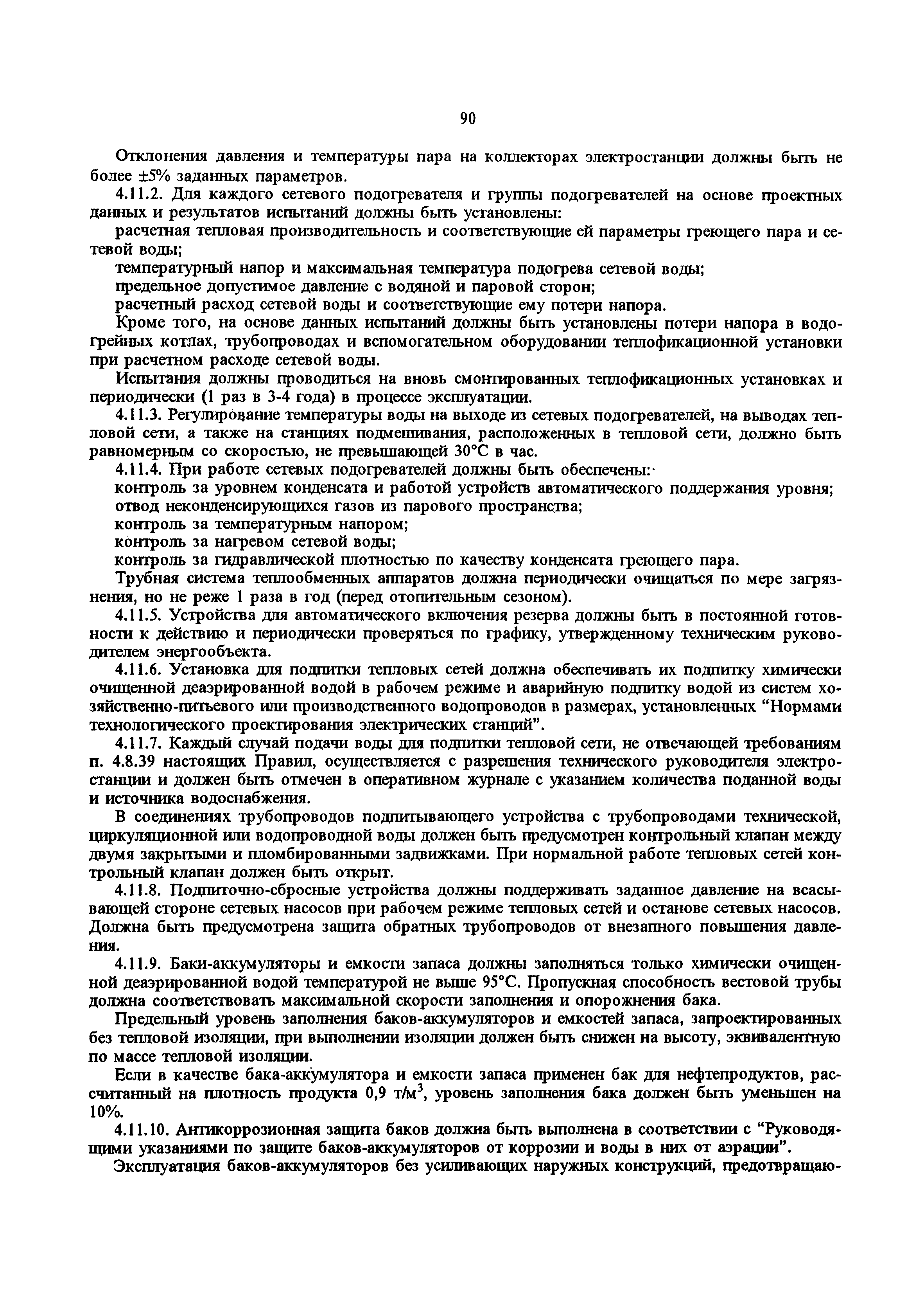 РД 34.20.501-95