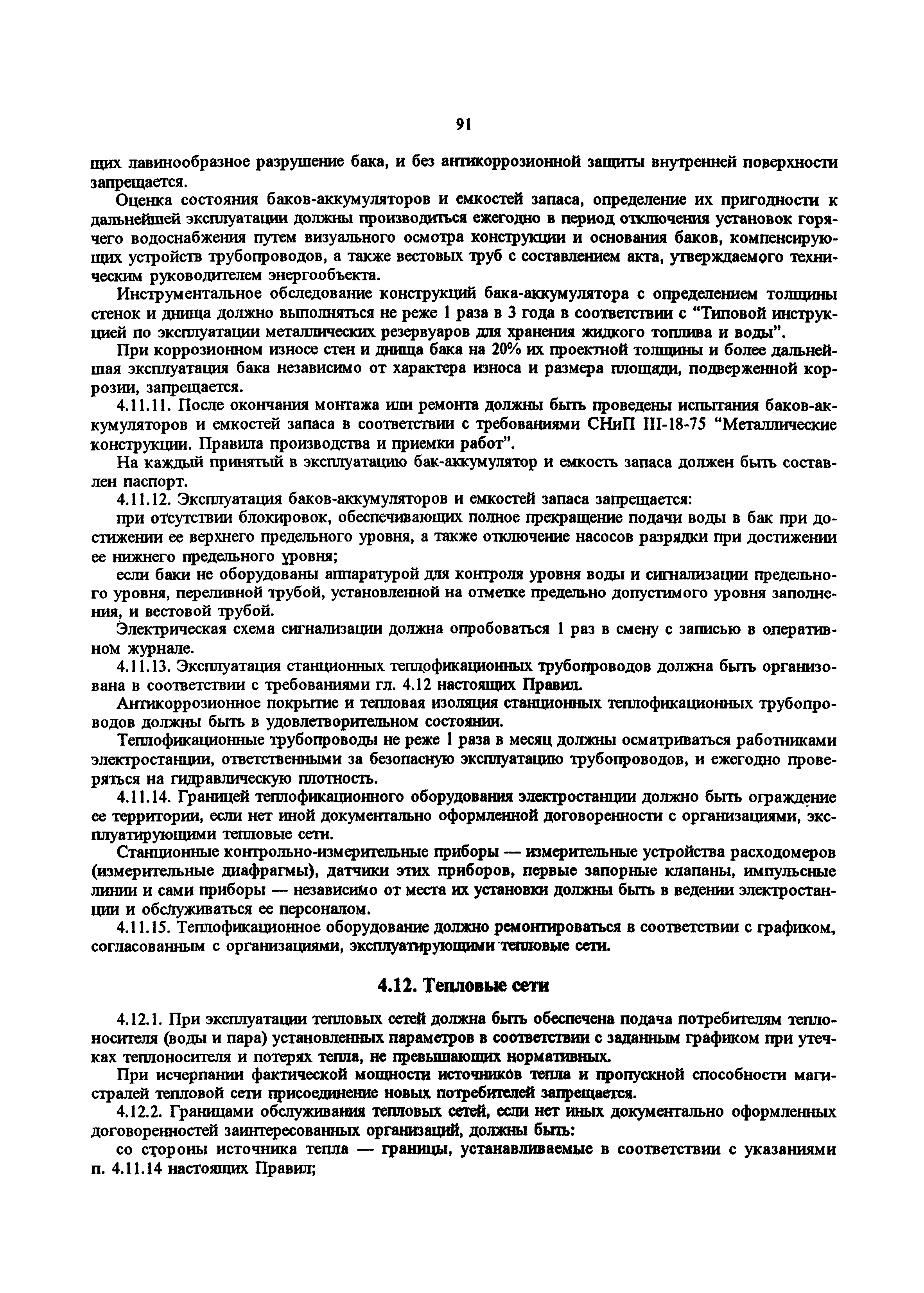 РД 34.20.501-95