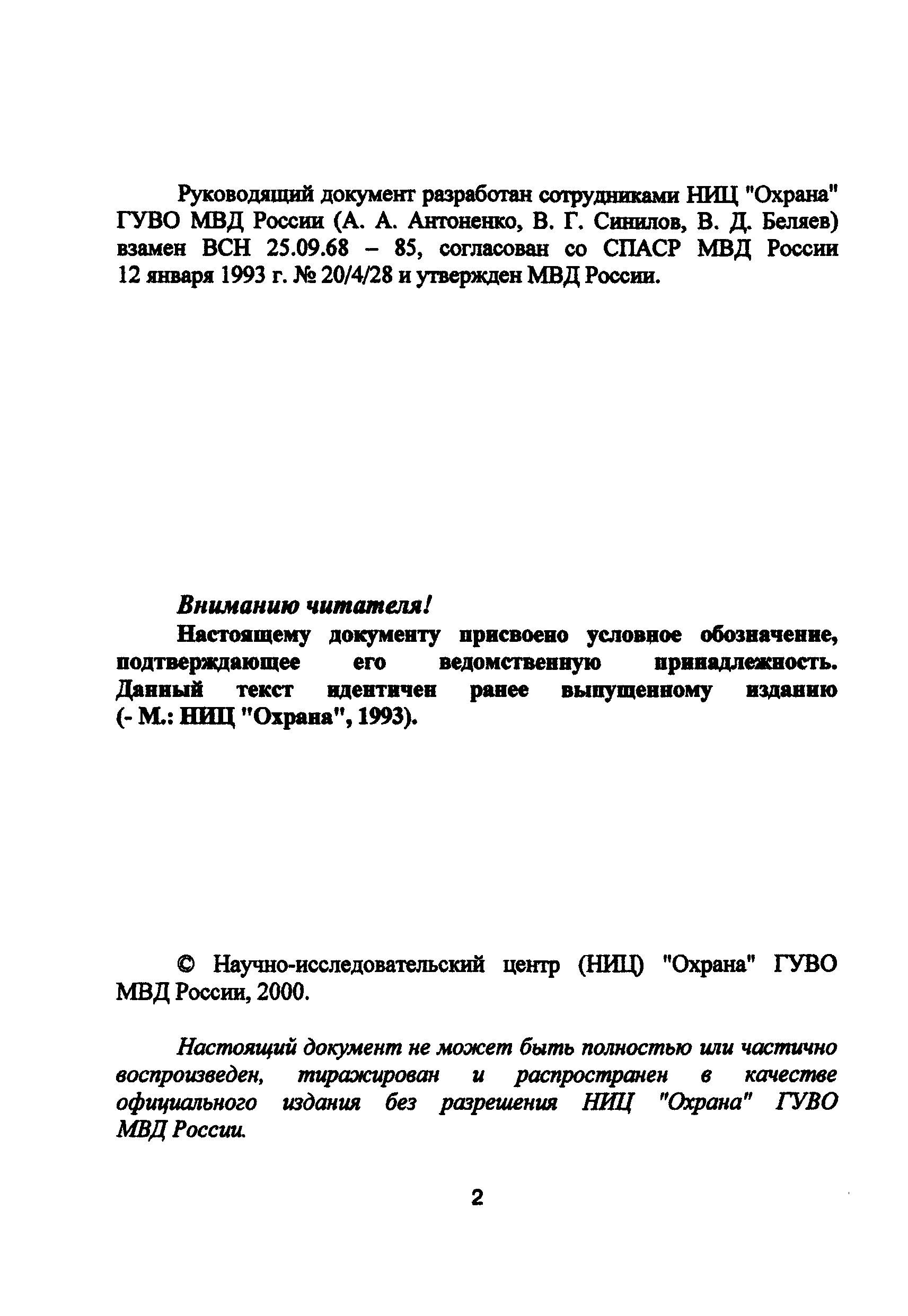 РД 78.145-93