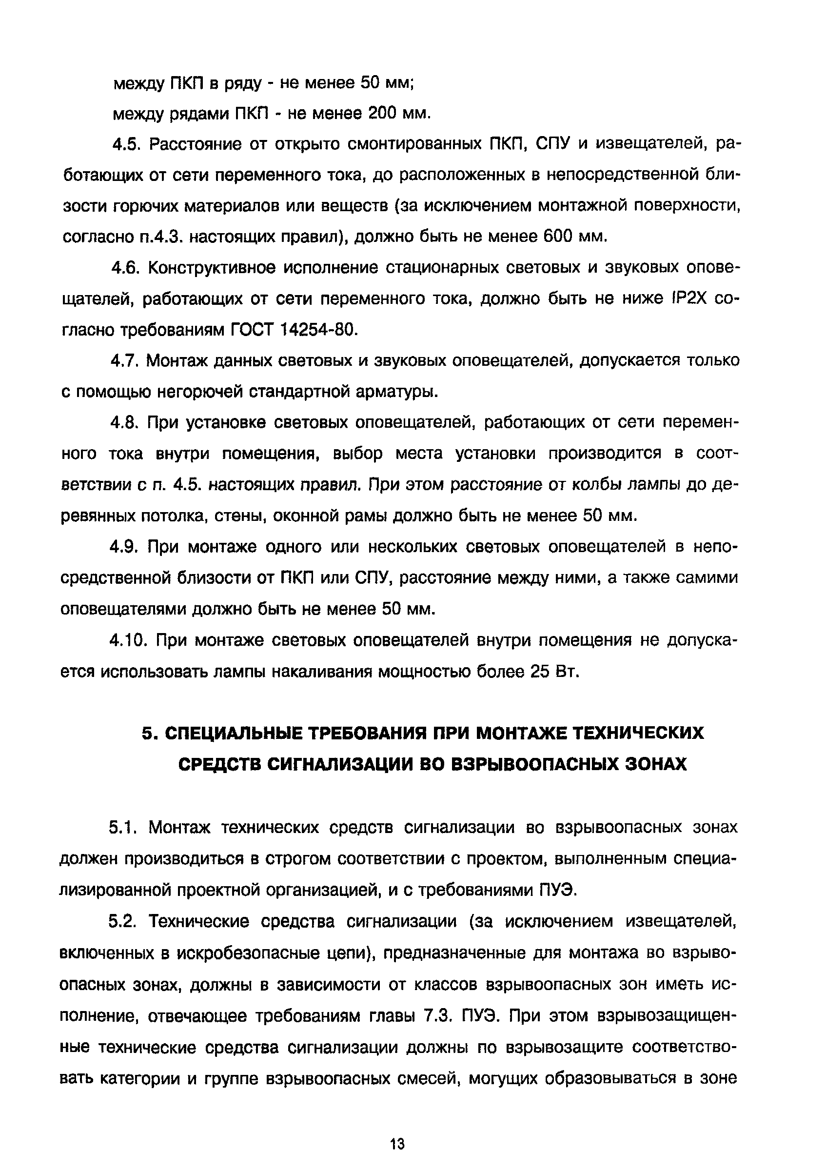 РД 78.145-93