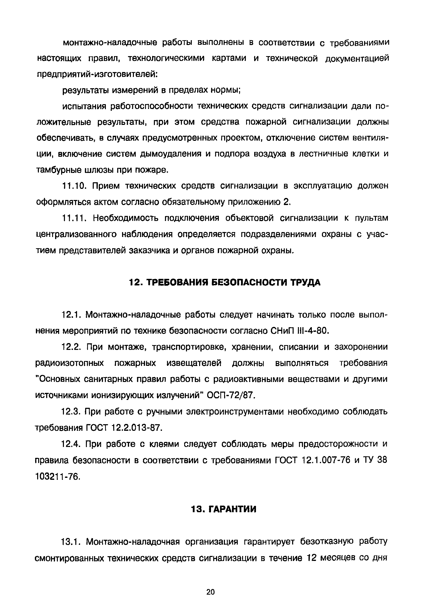 РД 78.145-93