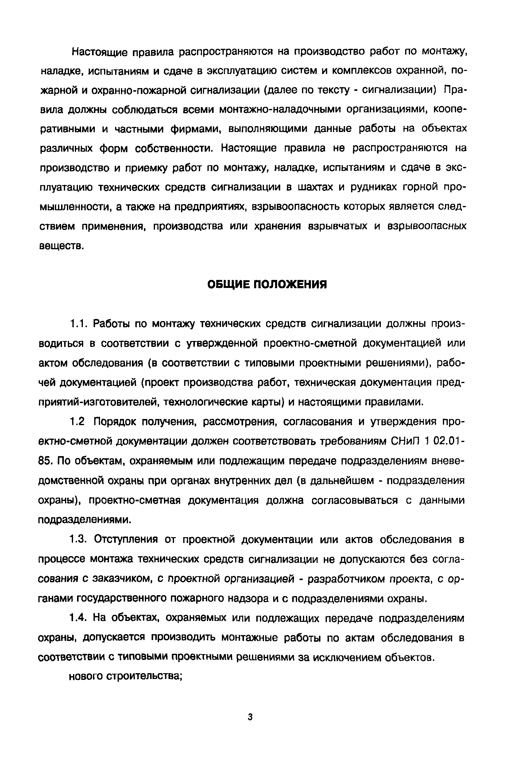 РД 78.145-93